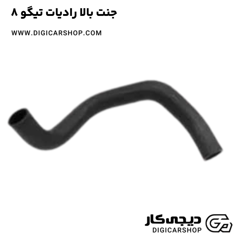 خرید جنت بالا رادیات تیگو 8