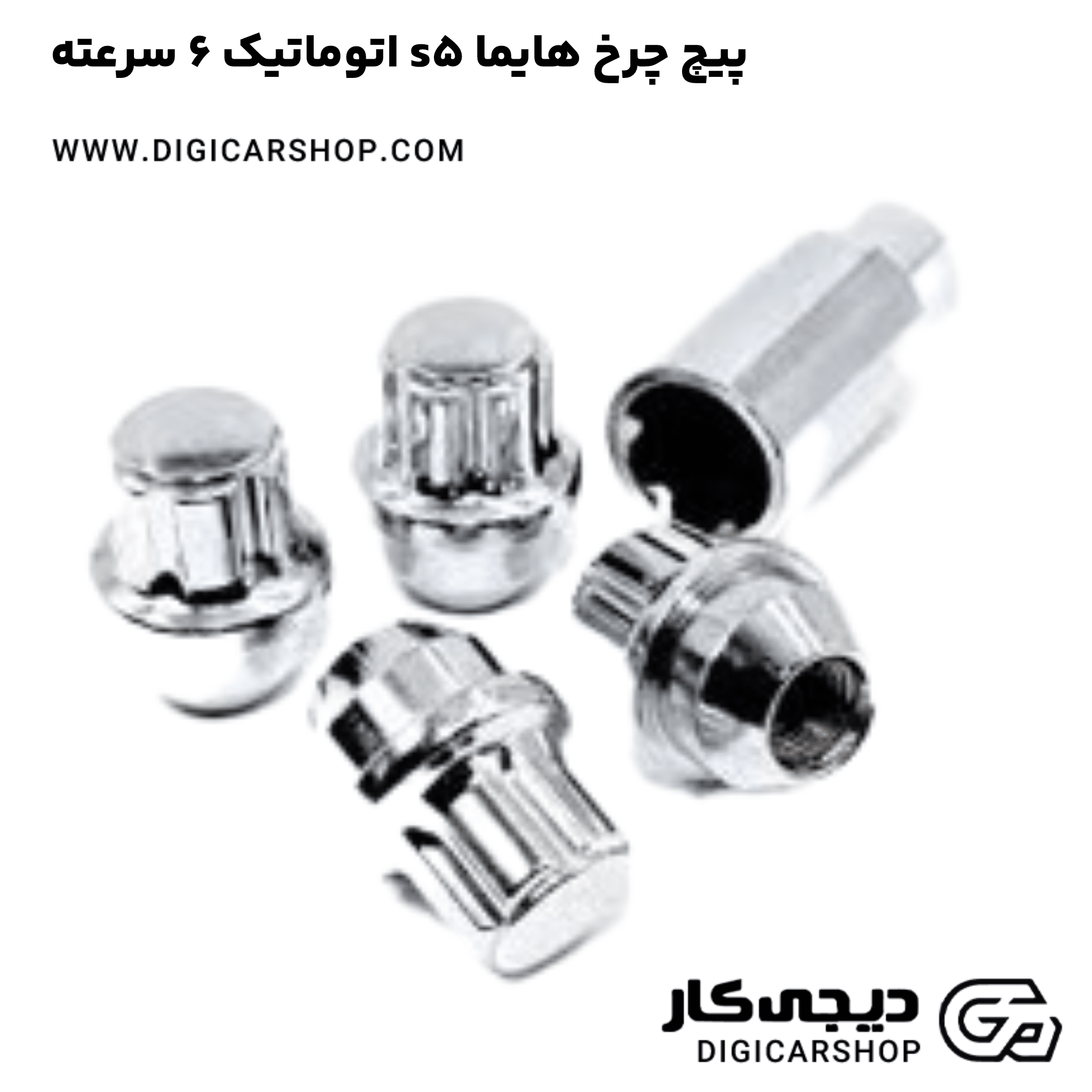 خرید پیچ چرخ هایما s5 اتوماتیک 6 سرعته