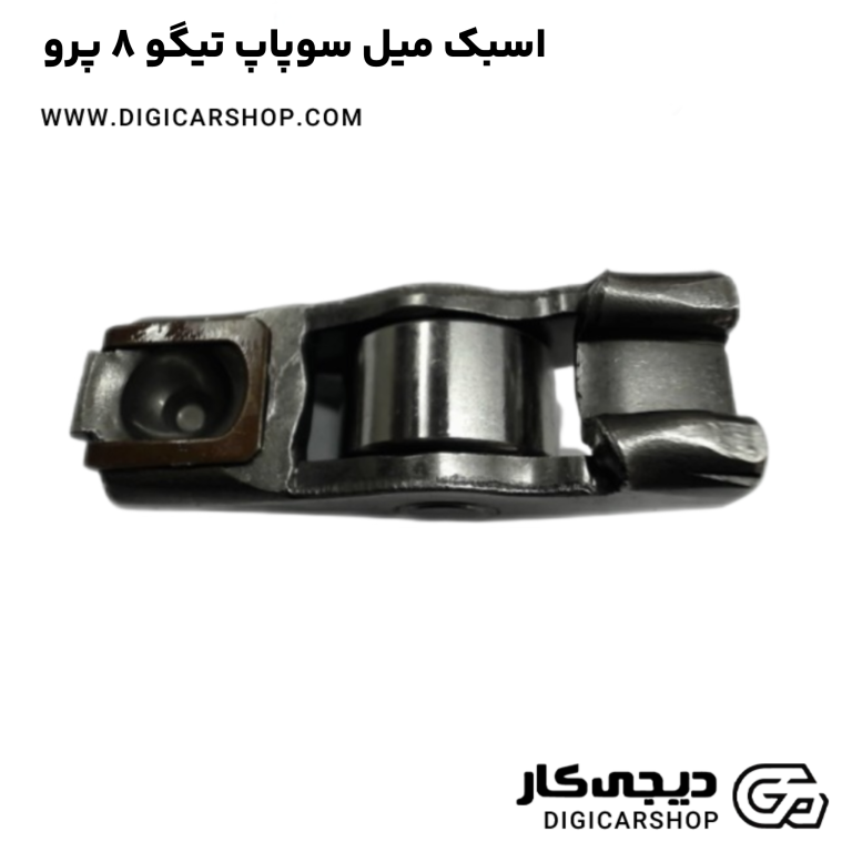 خرید اسبک میل سوپاپ تیگو 8 پرو