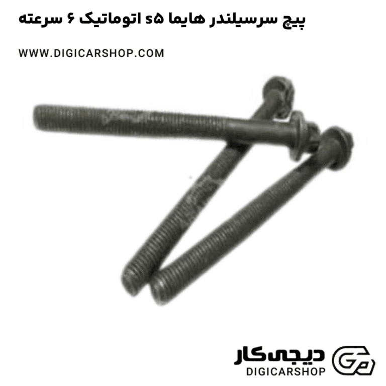 خرید پیچ سرسیلندر هایما s5 اتوماتیک 6 سرعته