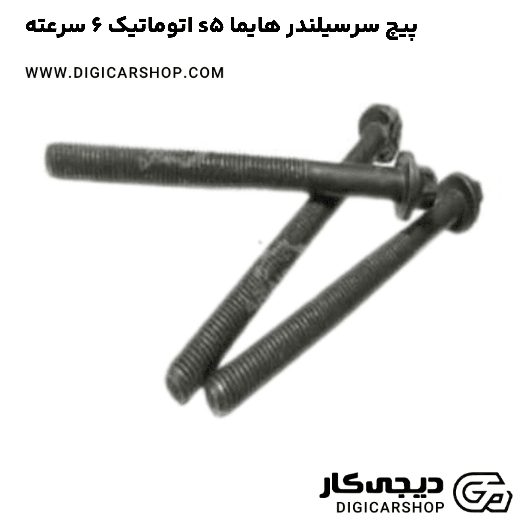 خرید پیچ سرسیلندر هایما s5 اتوماتیک 6 سرعته