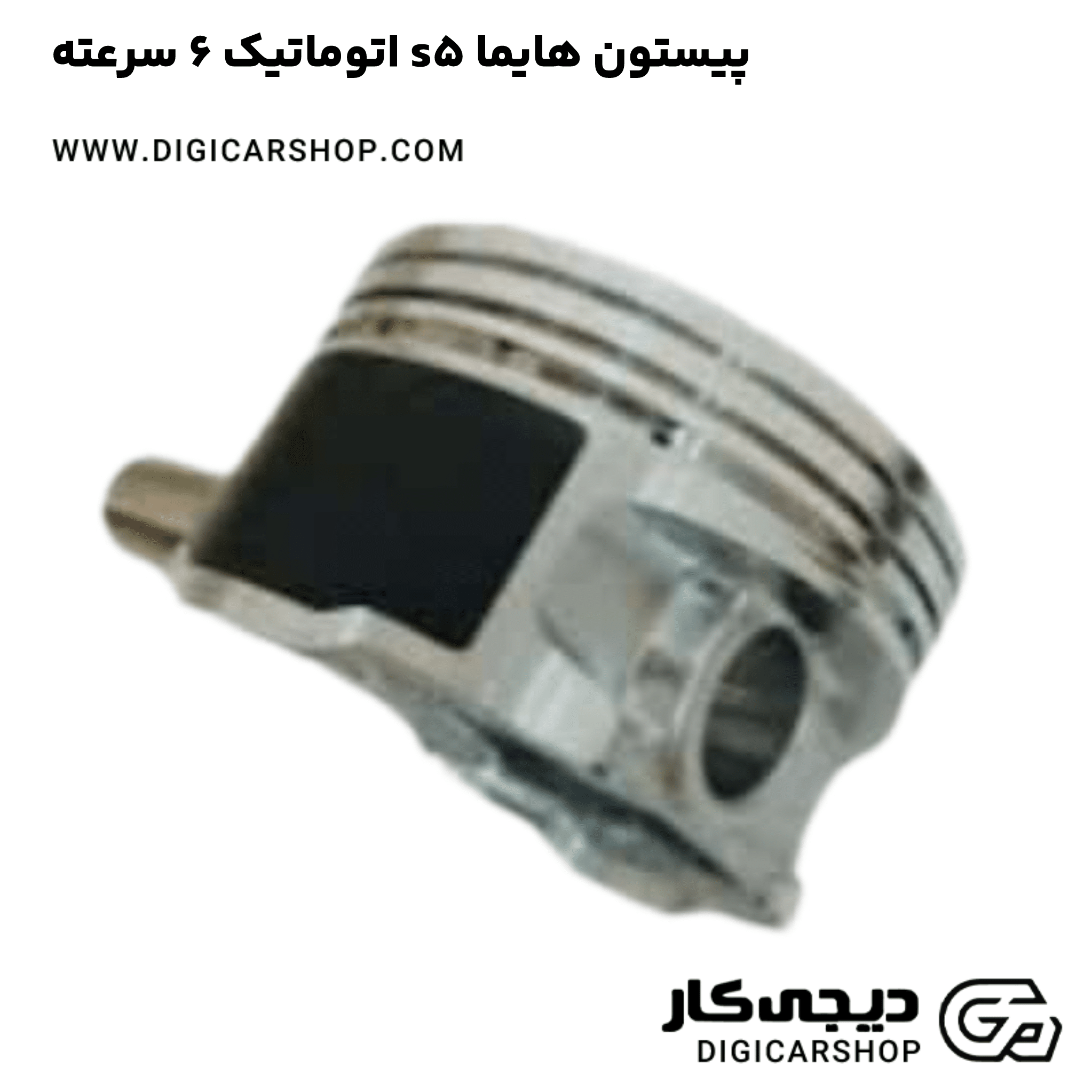 خرید پیستون هایما s5 اتوماتیک 6 سرعته
