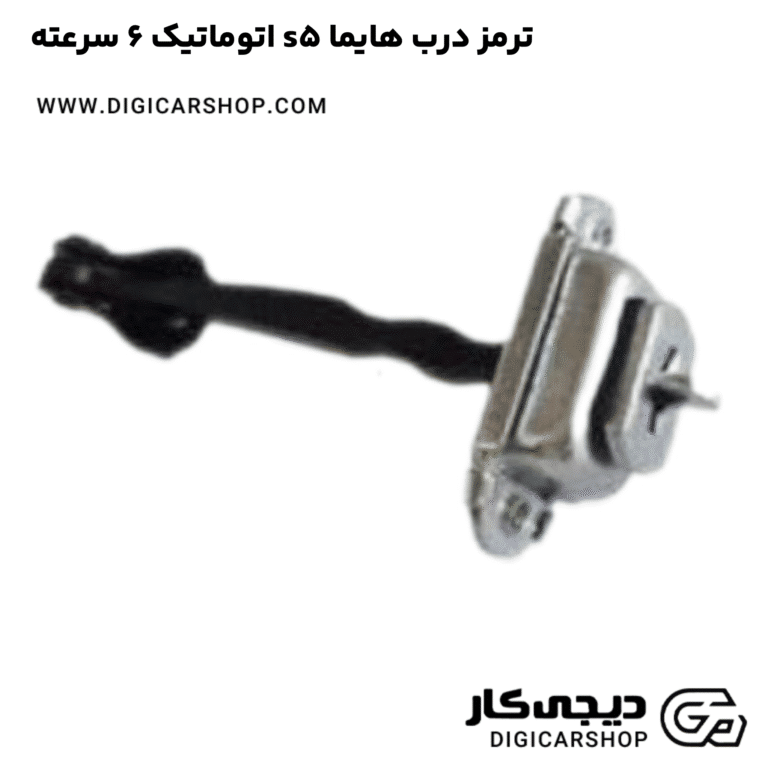 خرید ترمز درب هایما s5 اتوماتیک 6 سرعته