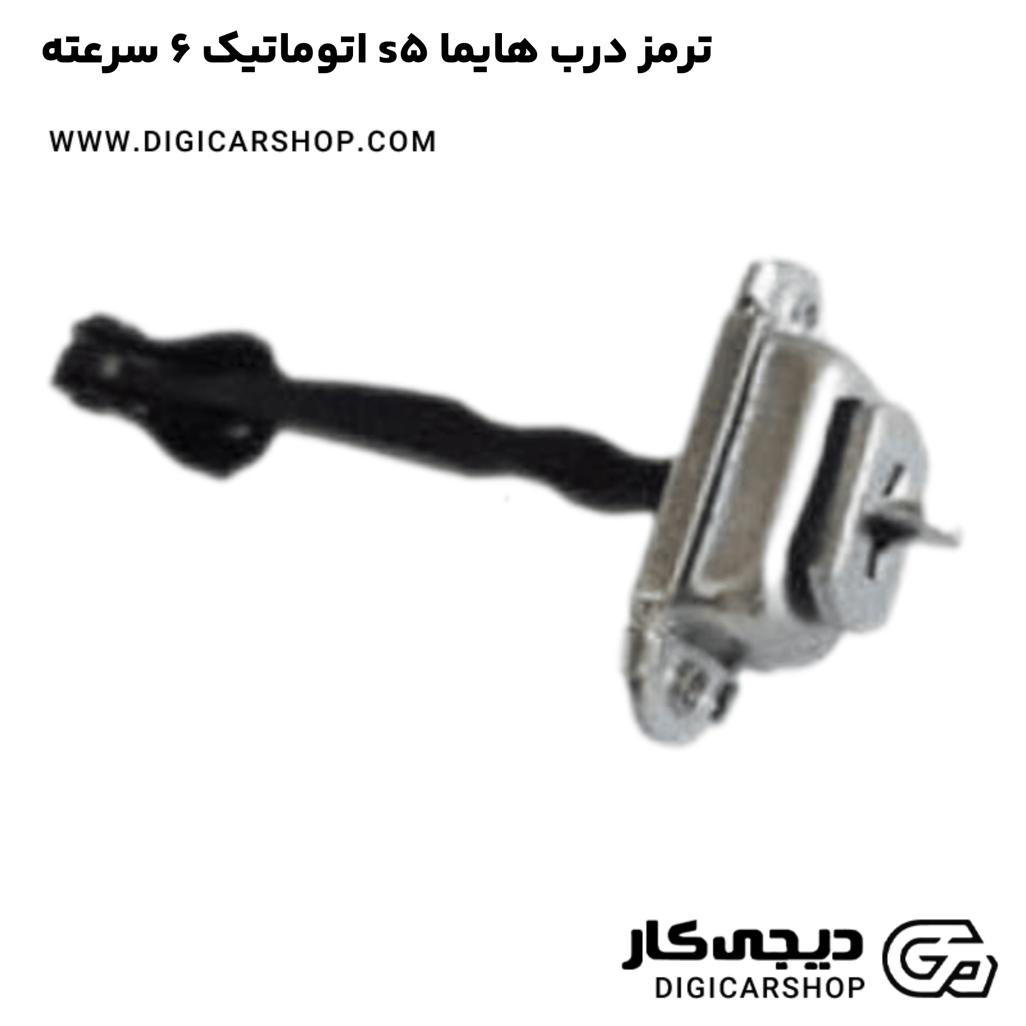 خرید ترمز درب هایما s5 اتوماتیک 6 سرعته