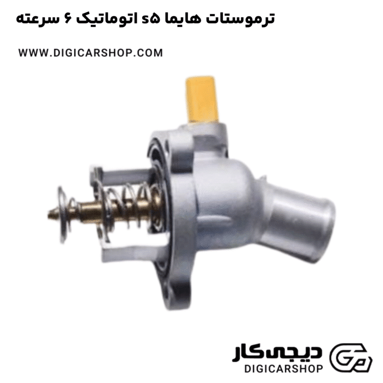 خرید ترموستات هایما s5 اتوماتیک 6 سرعته