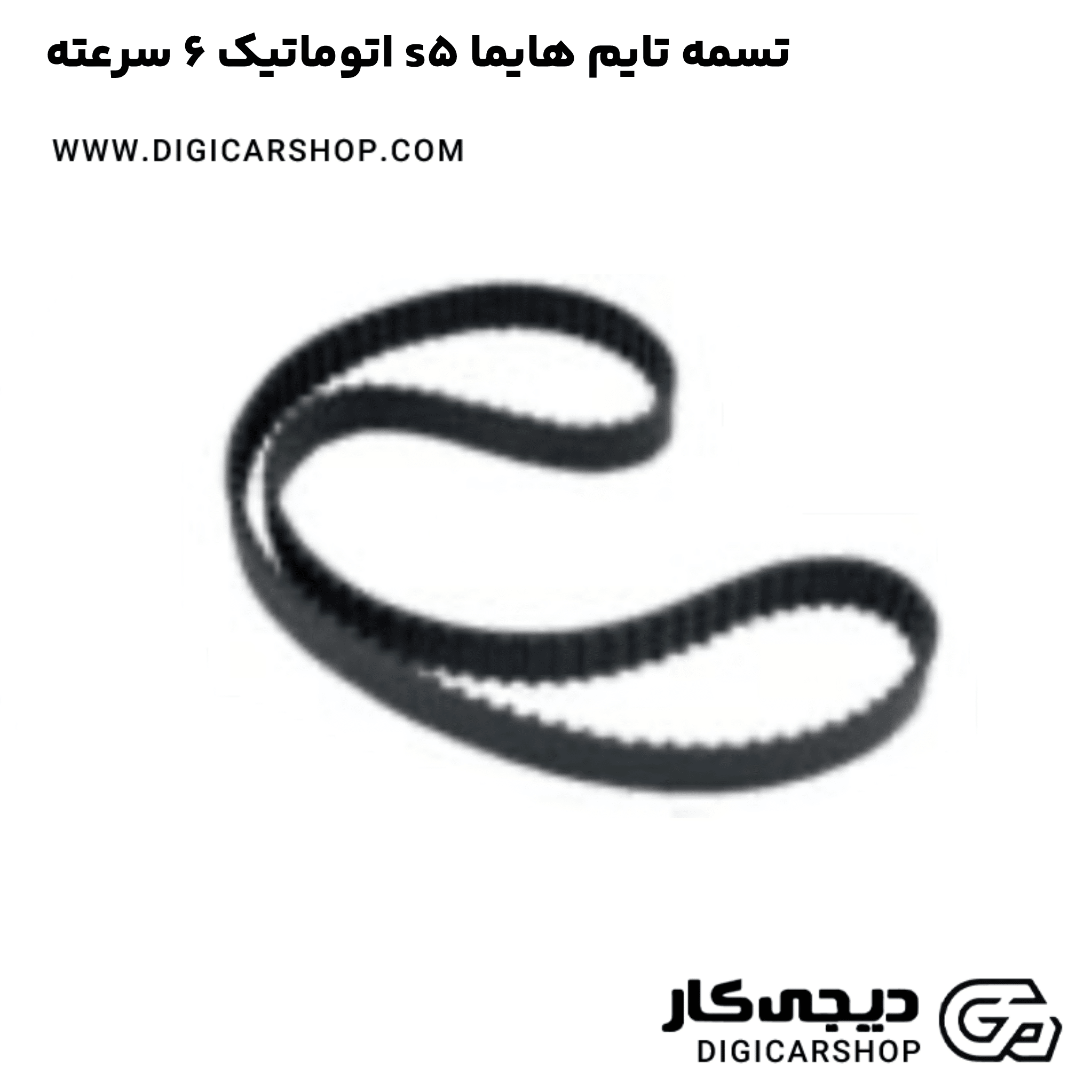 خرید تسمه تایم هایما s5 اتوماتیک 6 سرعته