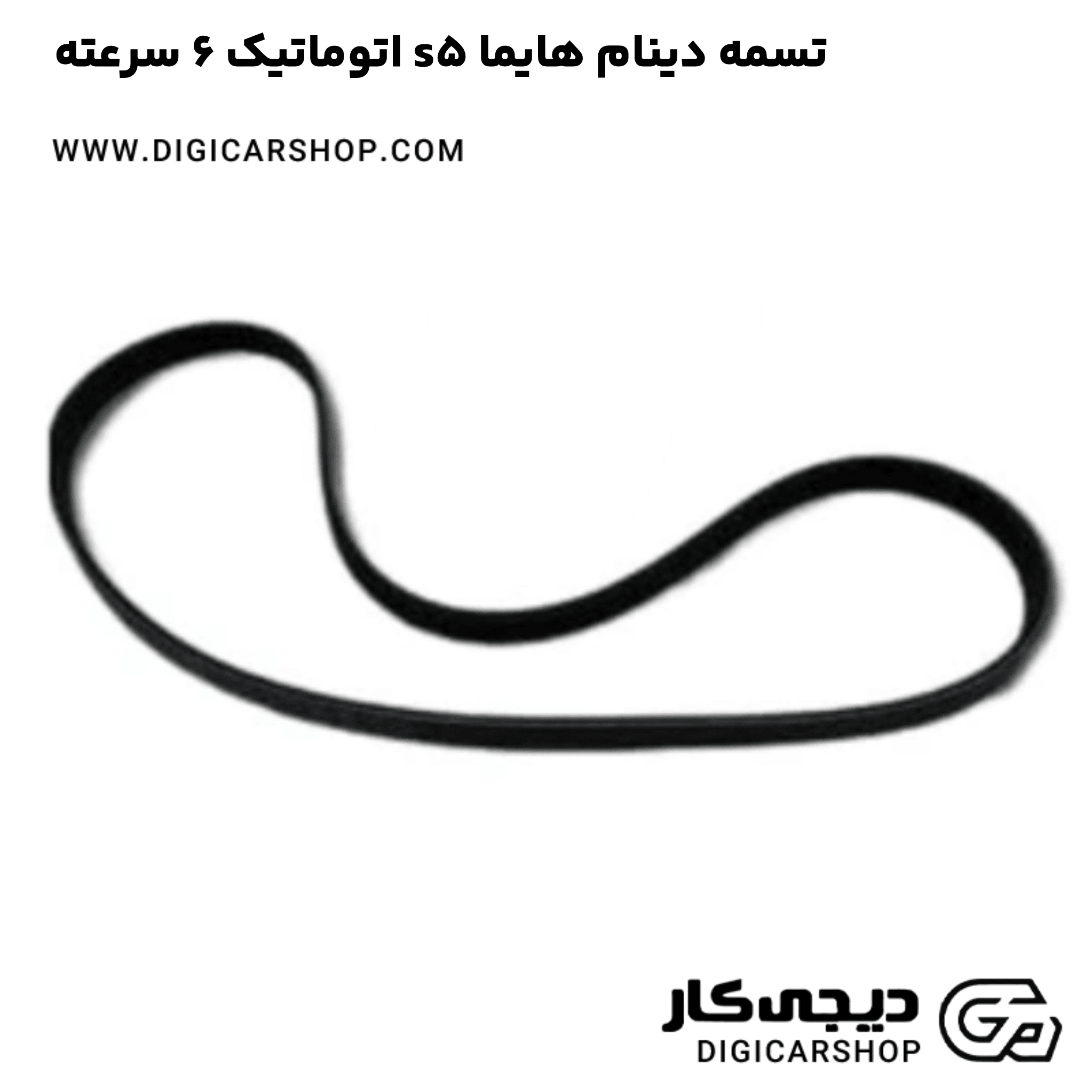 خرید تسمه دینام هایما s5 اتوماتیک 6 سرعته