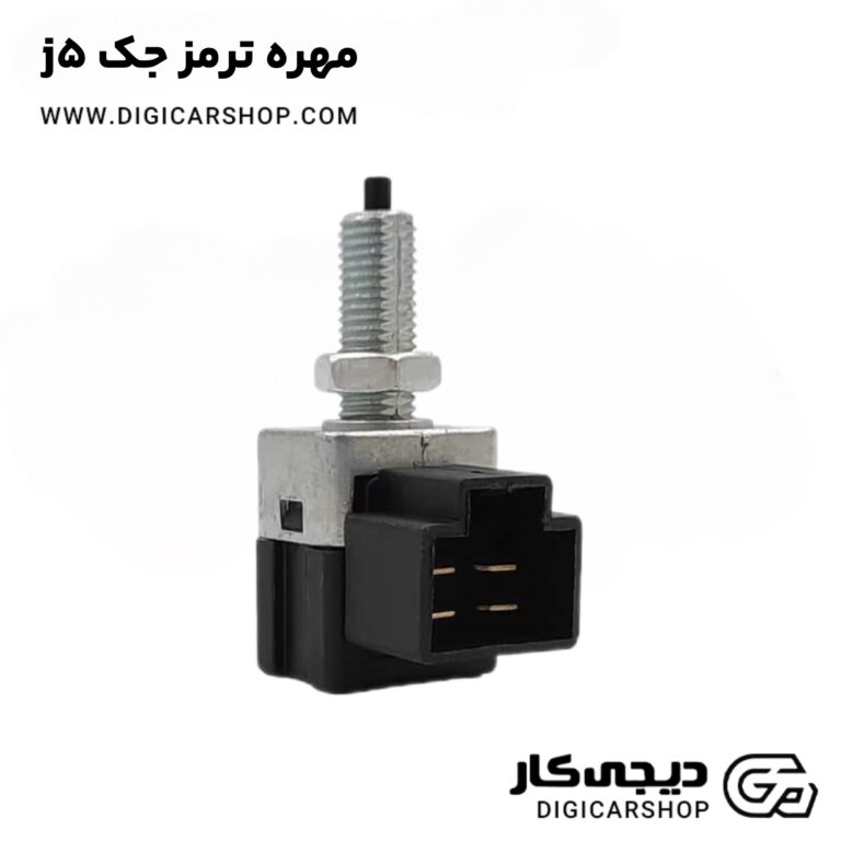 خرید مهره ترمز جک j5