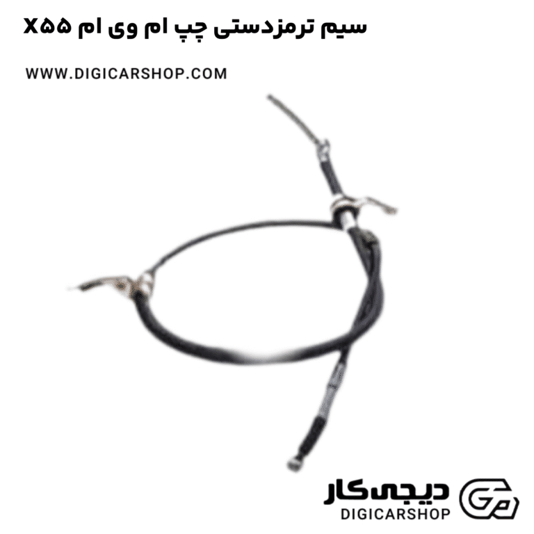 خرید سیم ترمزدستی چپ ام وی ام X55