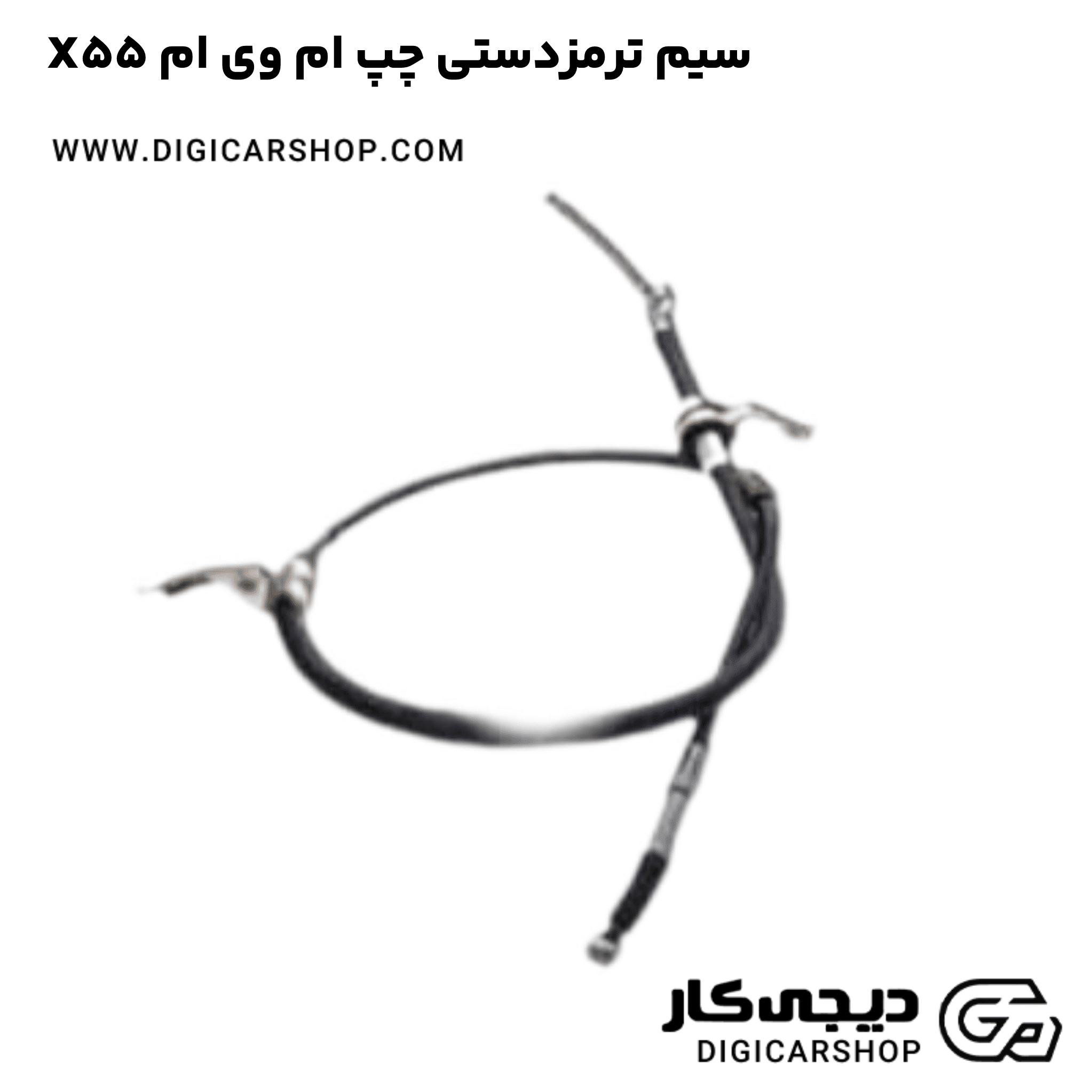 خرید سیم ترمزدستی چپ ام وی ام X55