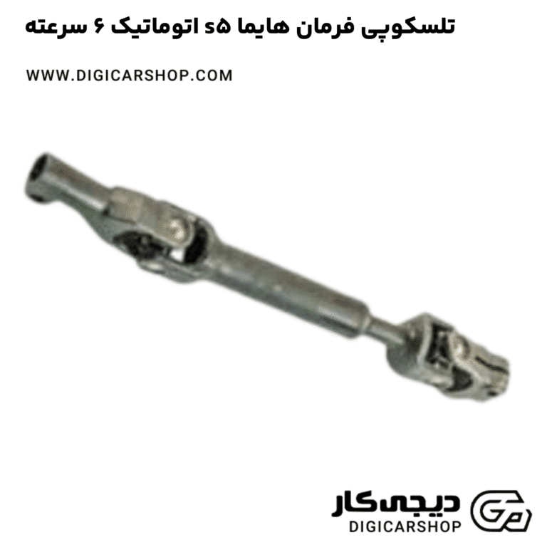 خرید تلسکوپی فرمان هایما s5 اتوماتیک 6 سرعته