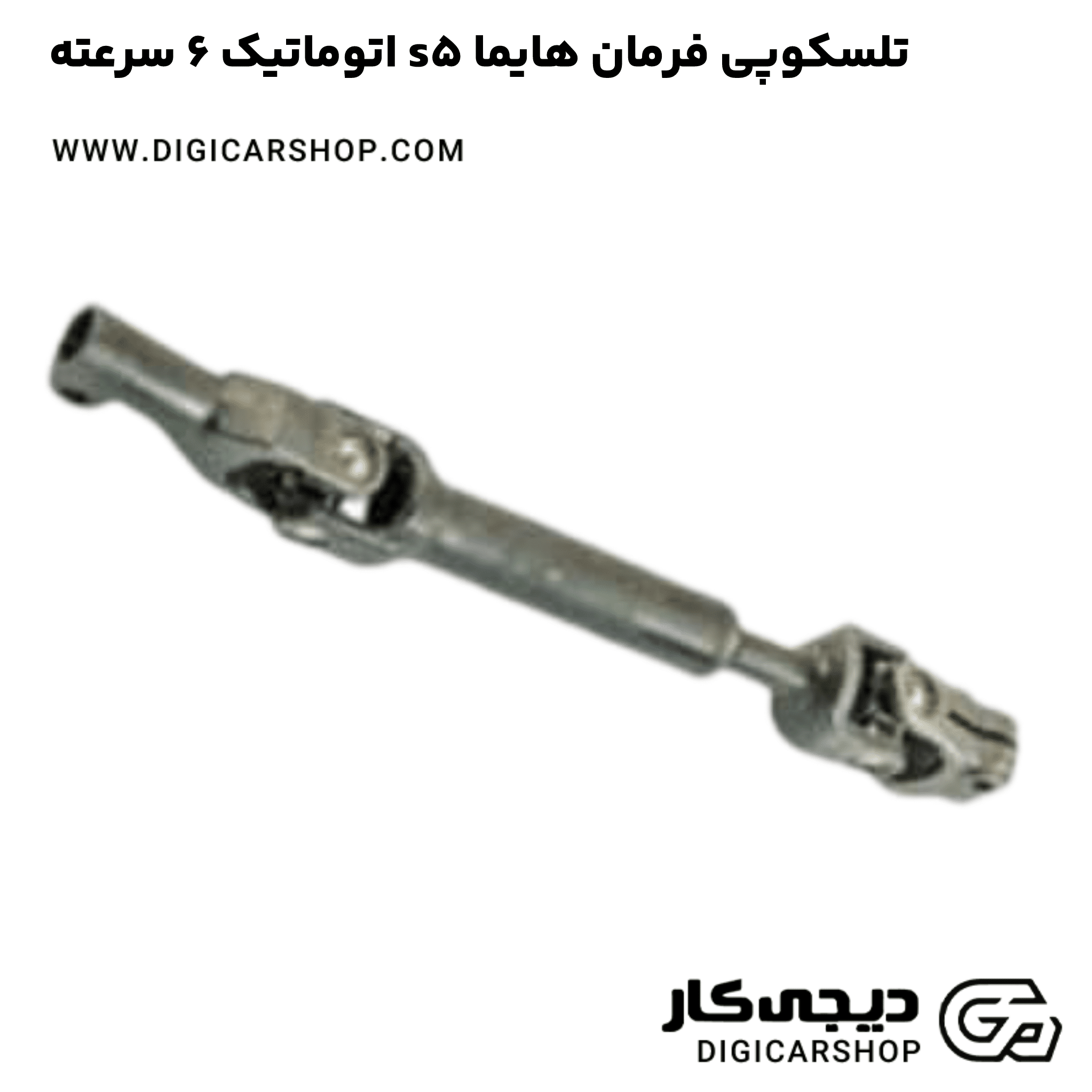 خرید تلسکوپی فرمان هایما s5 اتوماتیک 6 سرعته