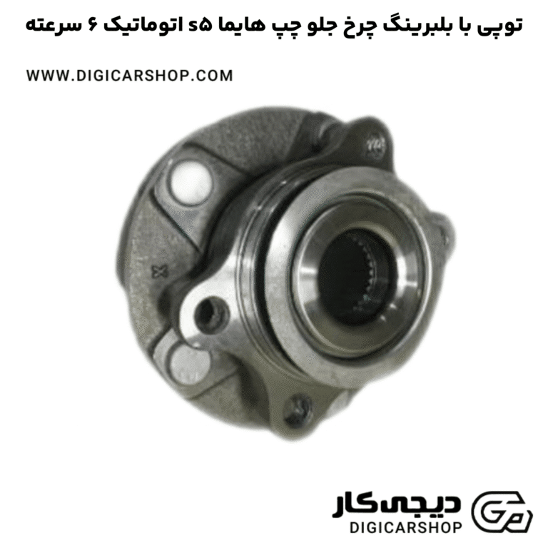 خرید توپی با بلبرینگ چرخ جلو چپ هایما s5 اتوماتیک 6 سرعته