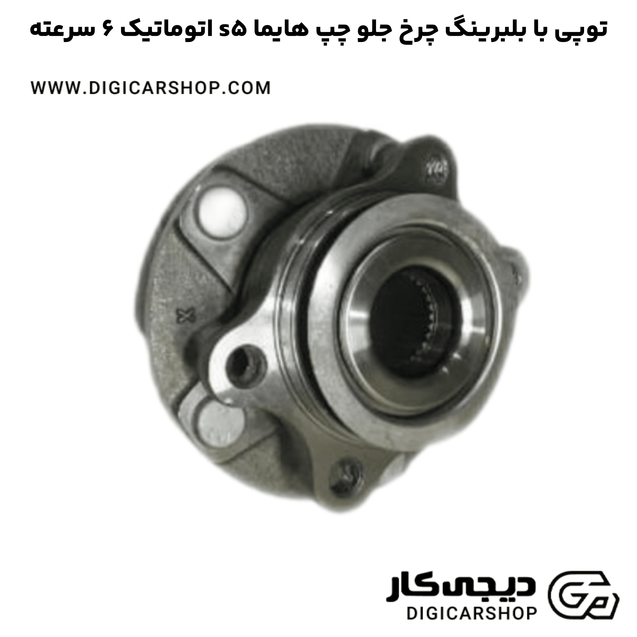 خرید توپی با بلبرینگ چرخ جلو چپ هایما s5 اتوماتیک 6 سرعته