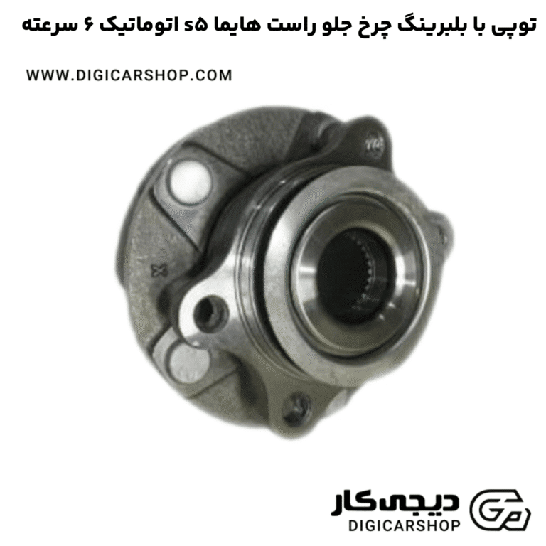 خرید توپی با بلبرینگ چرخ جلو راست هایما s5 اتوماتیک 6 سرعته