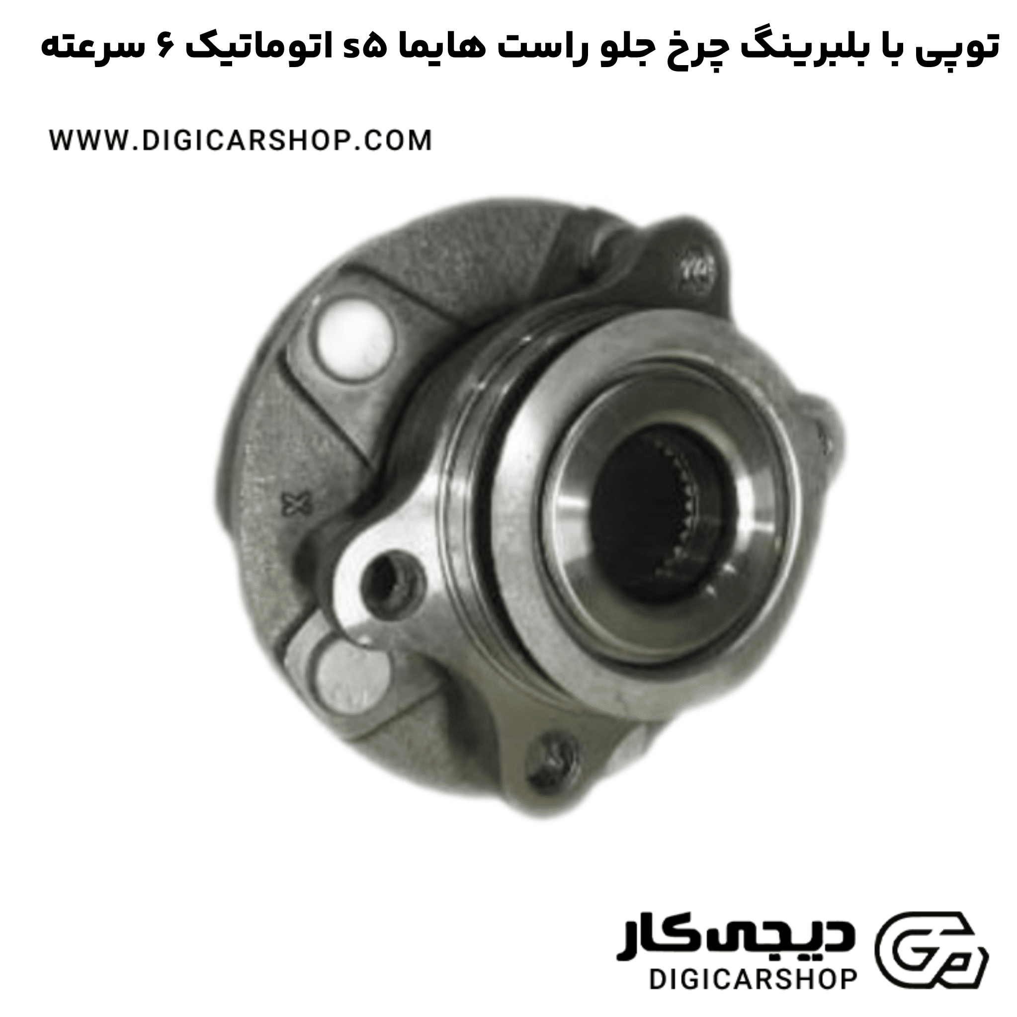 خرید توپی با بلبرینگ چرخ جلو راست هایما s5 اتوماتیک 6 سرعته