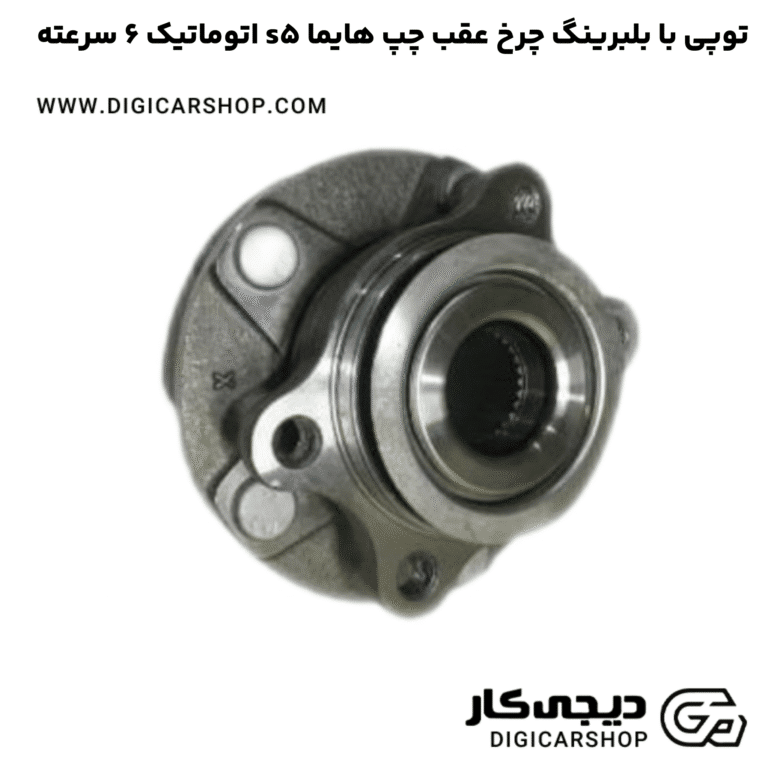 خرید توپی با بلبرینگ چرخ عقب چپ هایما s5 اتوماتیک 6 سرعته