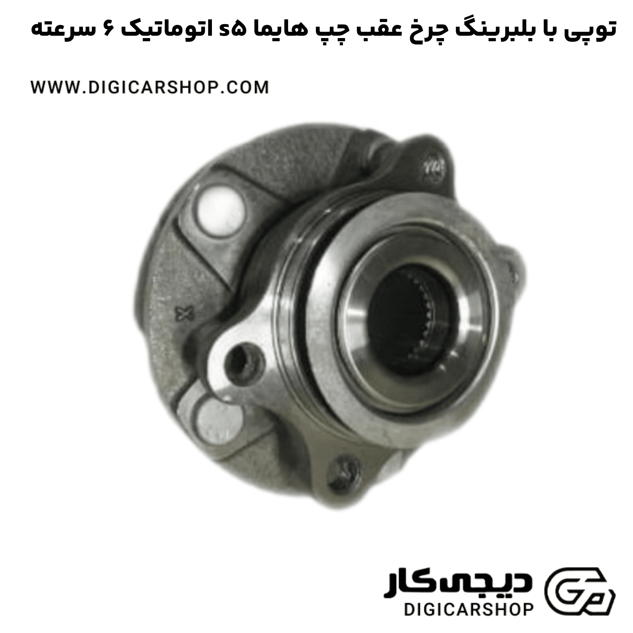 خرید توپی با بلبرینگ چرخ عقب چپ هایما s5 اتوماتیک 6 سرعته