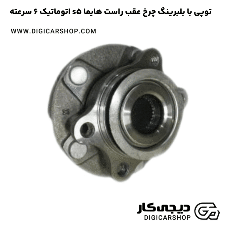 خرید توپی با بلبرینگ چرخ عقب راست هایما s5 اتوماتیک 6 سرعته