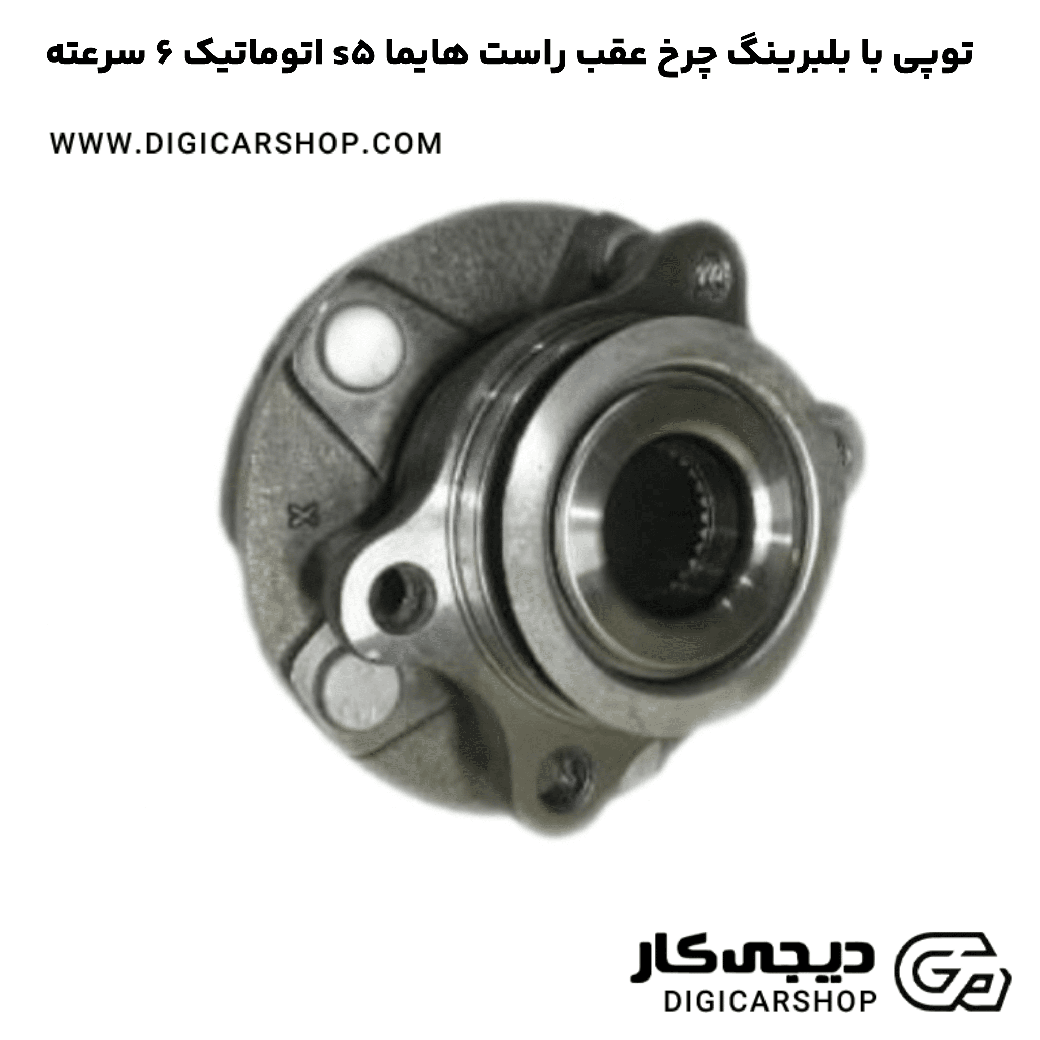 خرید توپی با بلبرینگ چرخ عقب راست هایما s5 اتوماتیک 6 سرعته