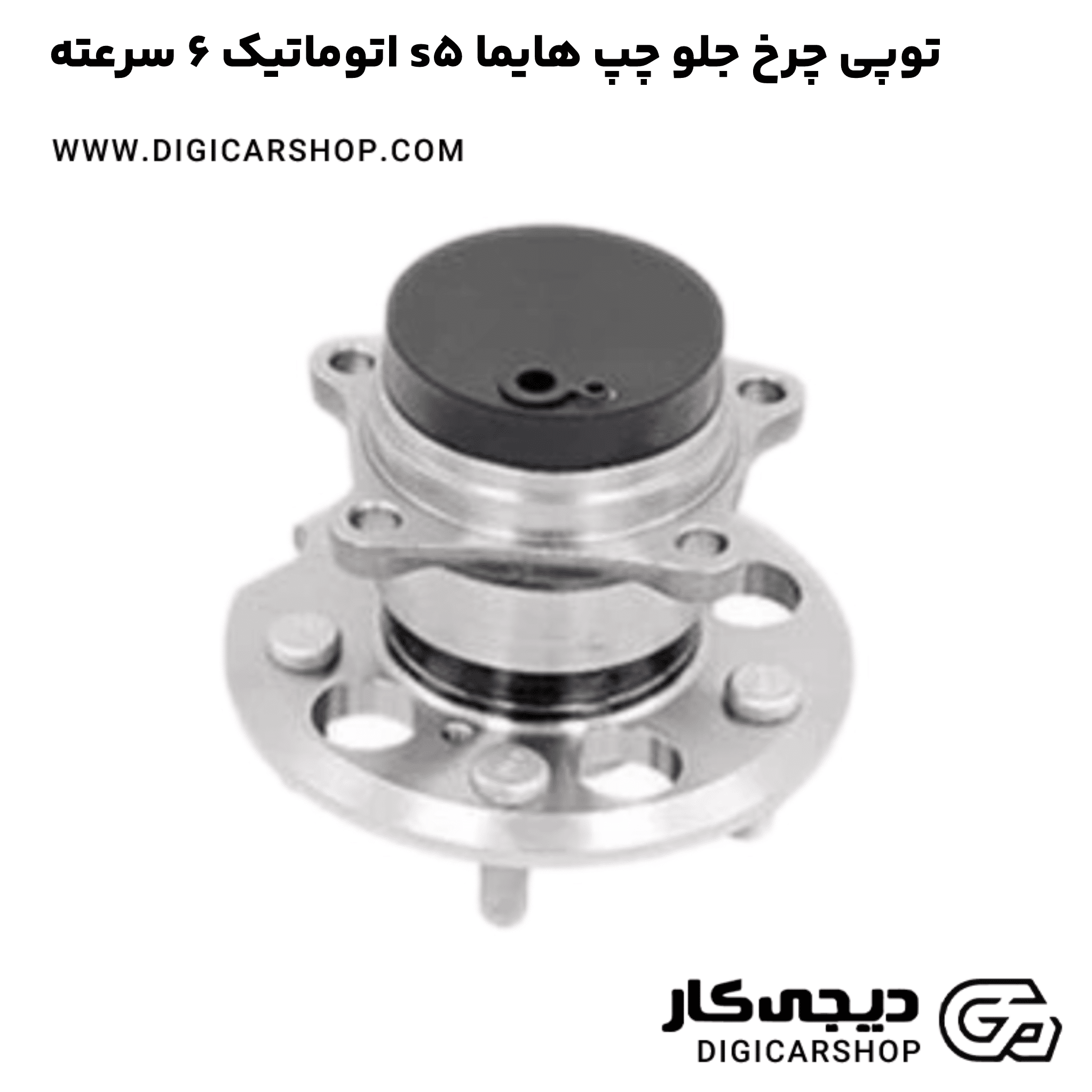 خرید توپی چرخ جلو چپ هایما s5 اتوماتیک 6 سرعته