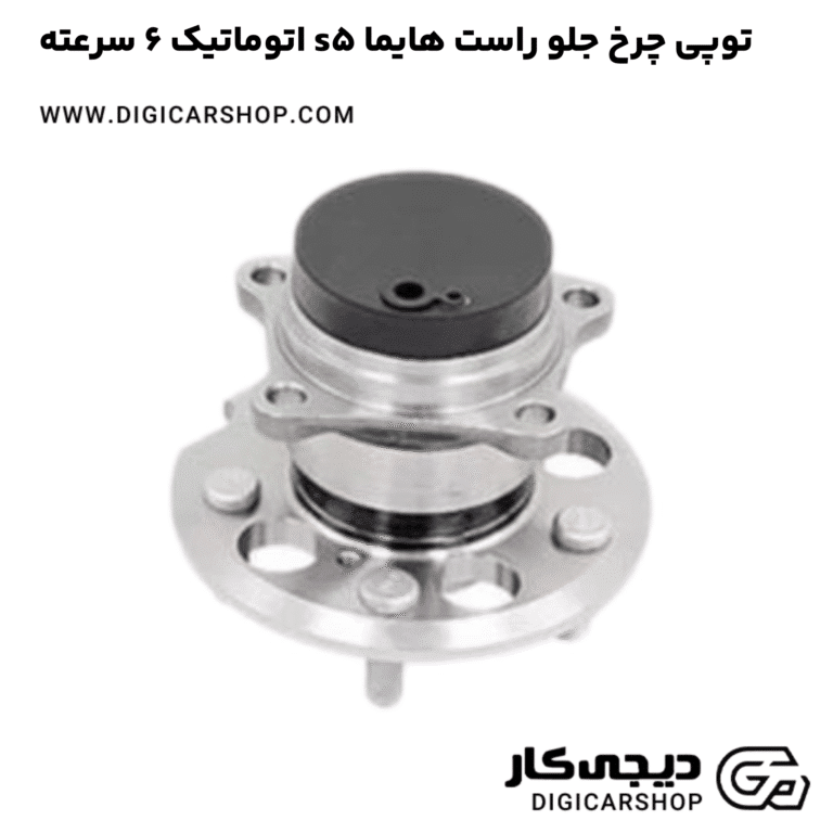 خرید توپی چرخ جلو راست هایما s5 اتوماتیک 6 سرعته