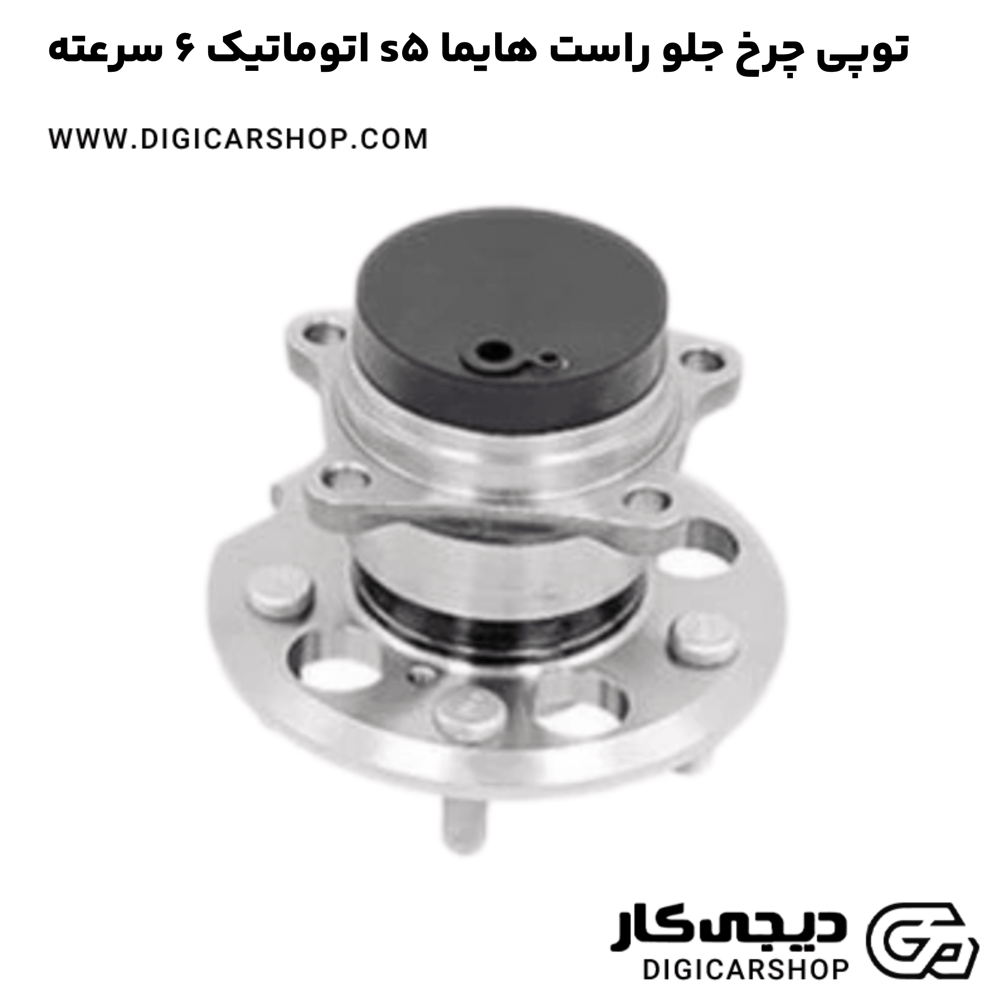 خرید توپی چرخ جلو راست هایما s5 اتوماتیک 6 سرعته