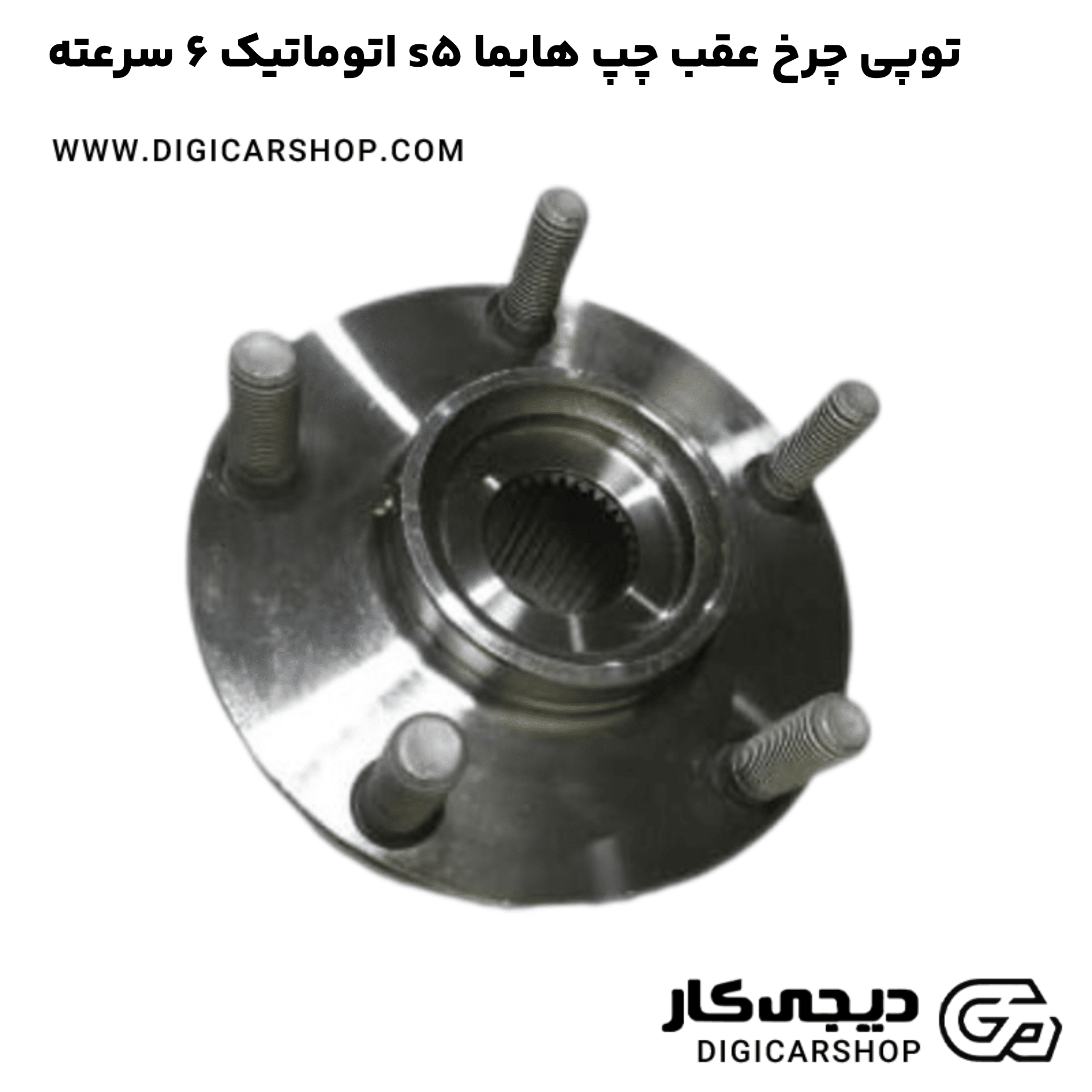 خرید توپی چرخ عقب چپ هایما s5 اتوماتیک 6 سرعته