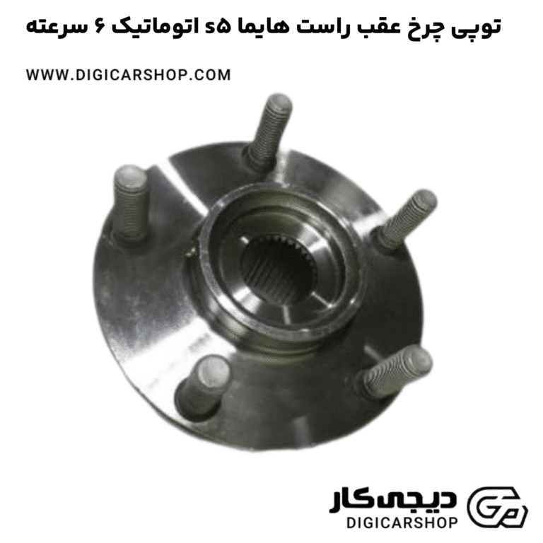خرید توپی چرخ عقب راست هایما s5 اتوماتیک 6 سرعته