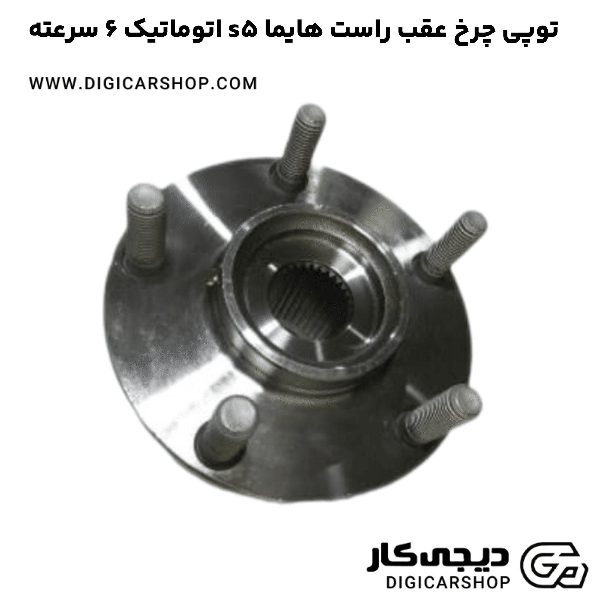 خرید توپی چرخ عقب راست هایما s5 اتوماتیک 6 سرعته