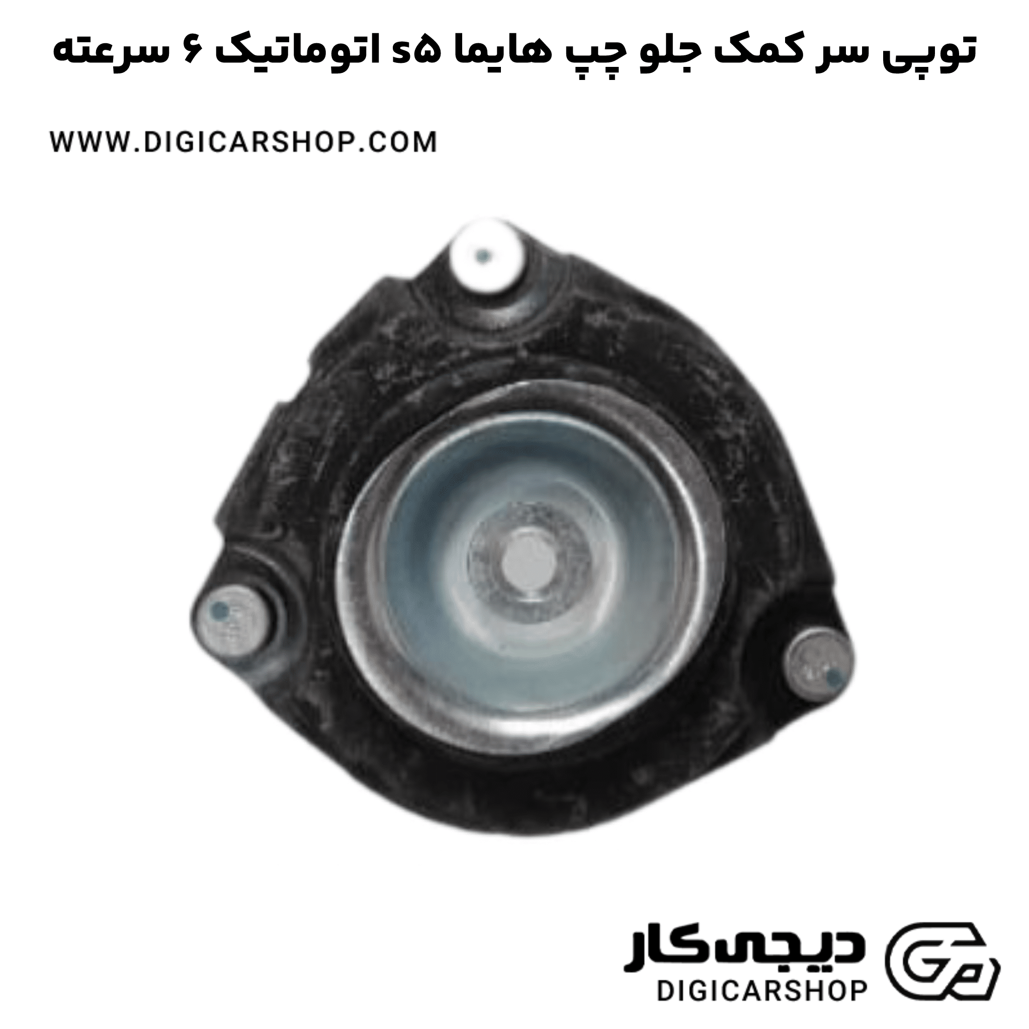 خرید توپی سر کمک جلو چپ هایما s5 اتوماتیک 6 سرعته