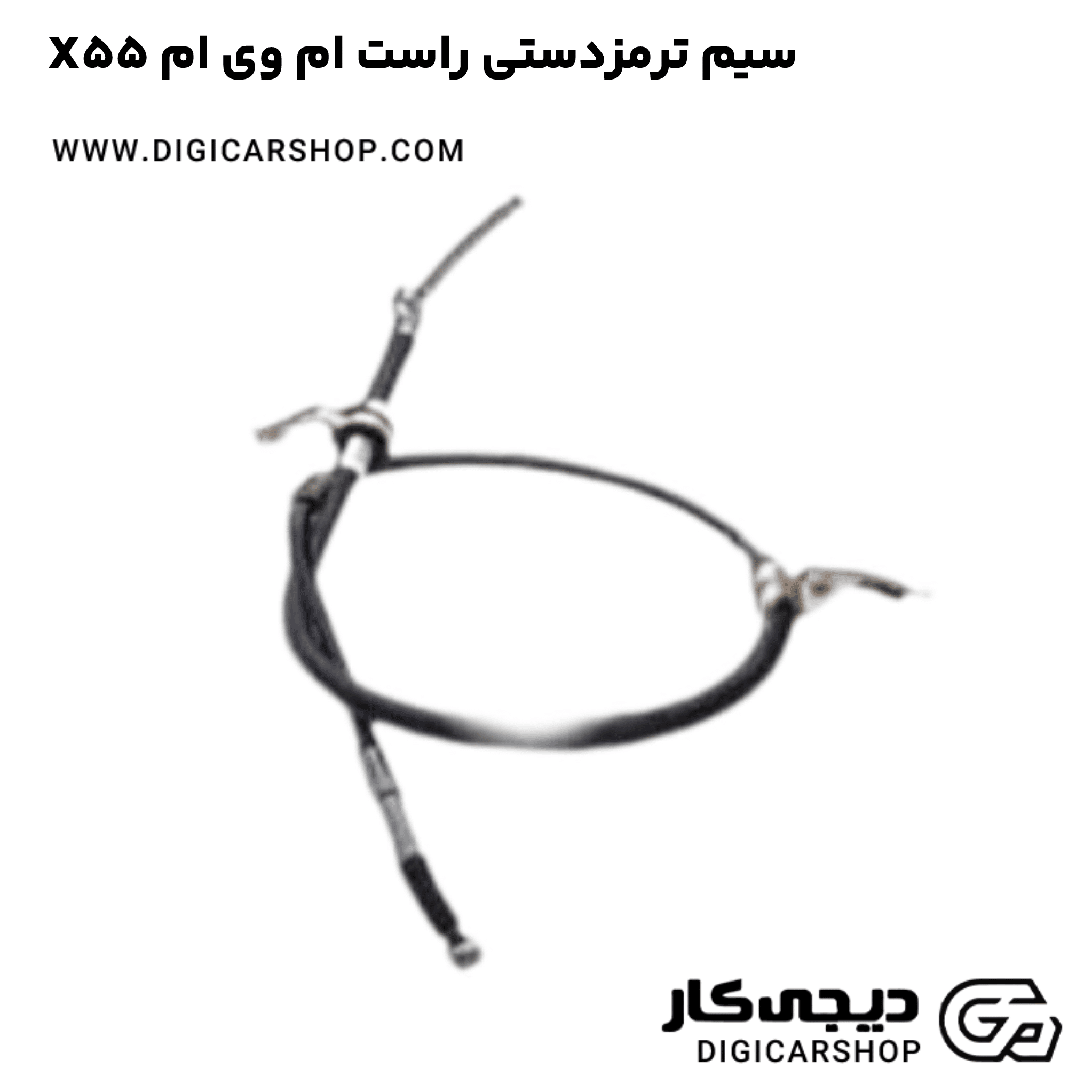 خرید سیم ترمزدستی راست ام وی ام X55