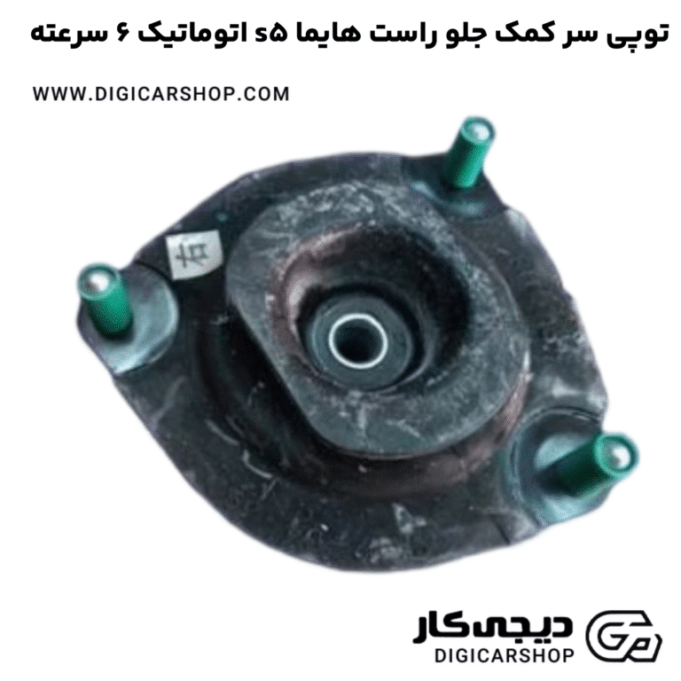 خرید توپی سر کمک جلو راست هایما s5 اتوماتیک 6 سرعته