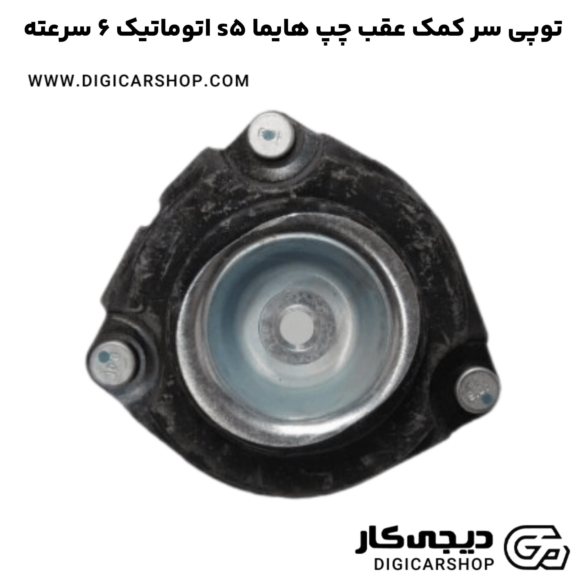 خرید توپی سر کمک عقب چپ هایما s5 اتوماتیک 6 سرعته