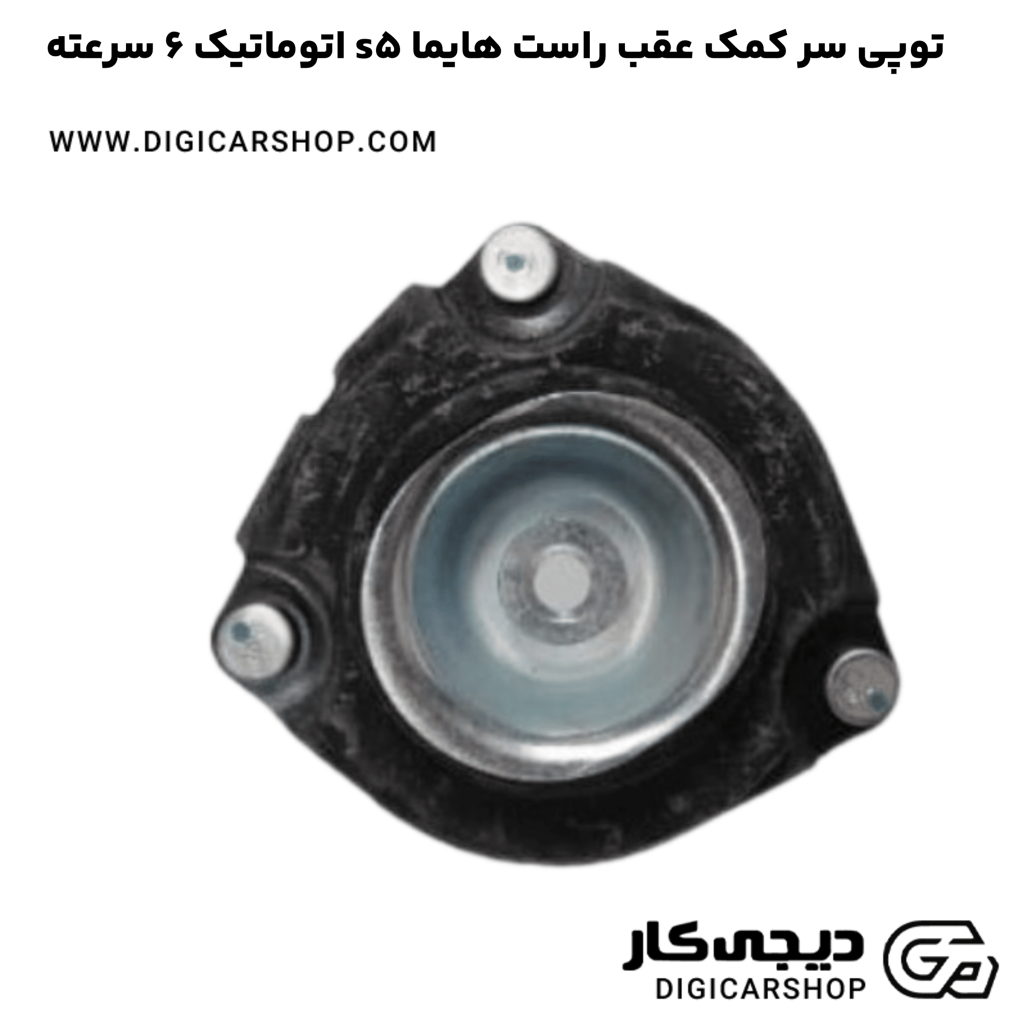 خرید توپی سر کمک عقب راست هایما s5 اتوماتیک 6 سرعته