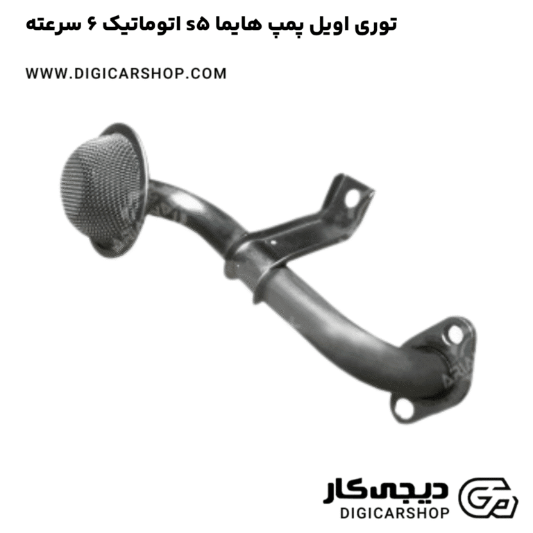خرید توری اویل پمپ هایما s5 اتوماتیک 6 سرعته