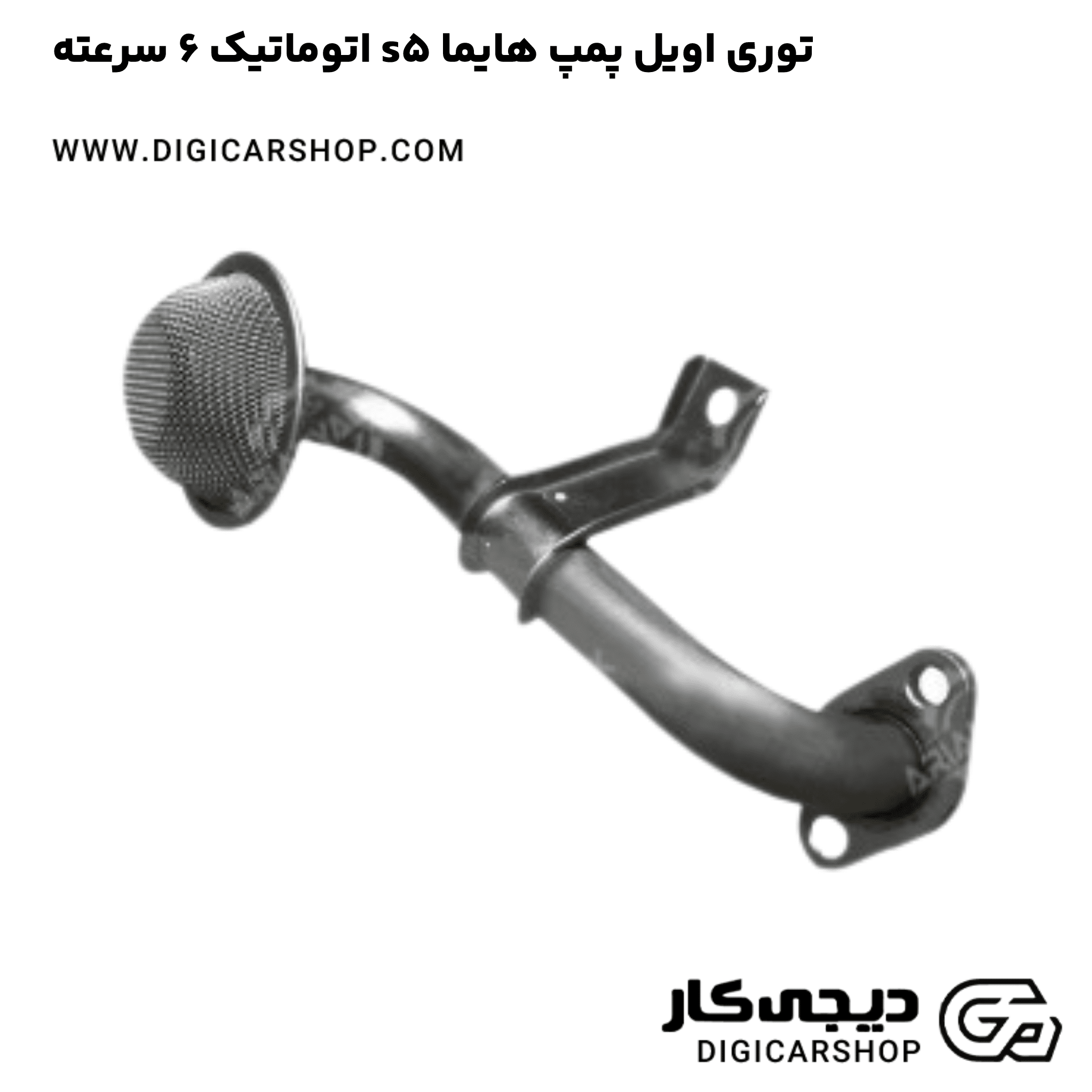 خرید توری اویل پمپ هایما s5 اتوماتیک 6 سرعته