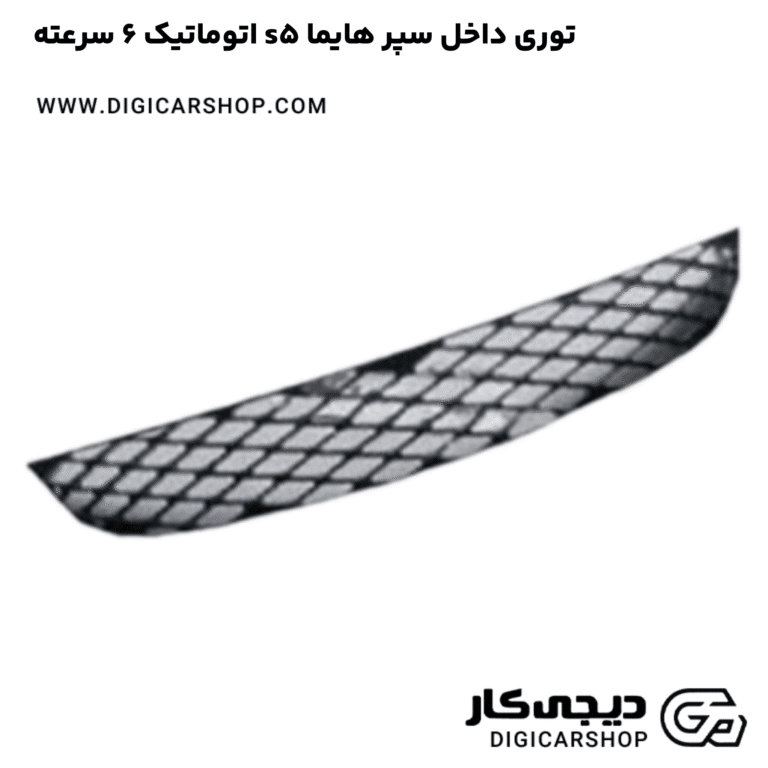 خرید توری داخل سپر هایما s5 اتوماتیک 6 سرعته