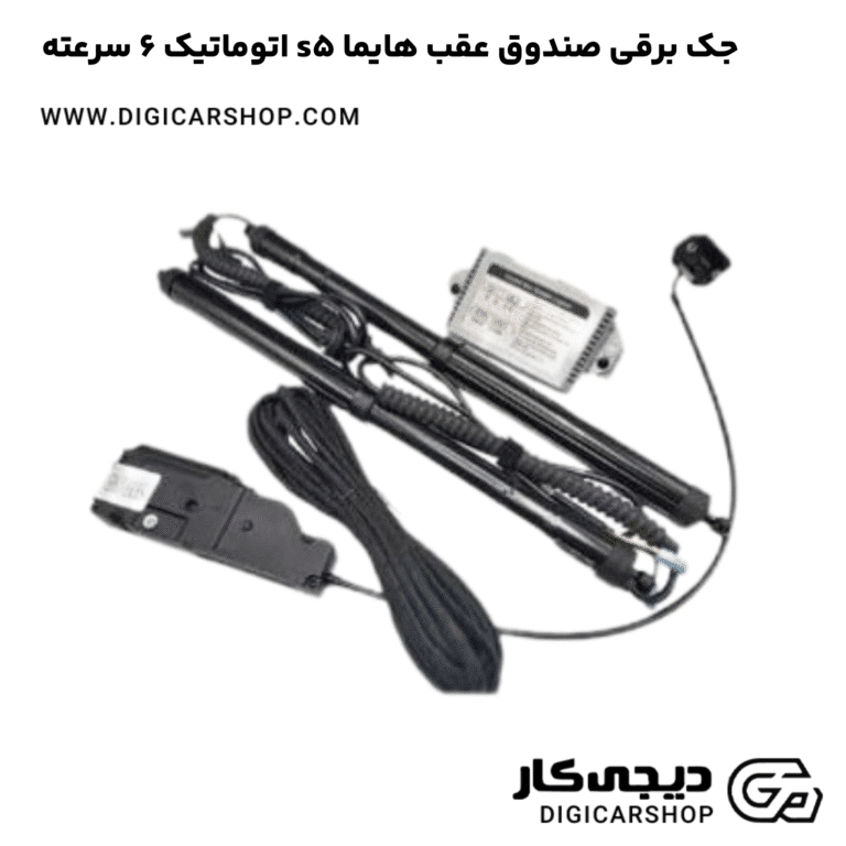 خرید جک برقی صندوق عقب هایما s5 اتوماتیک 6 سرعته