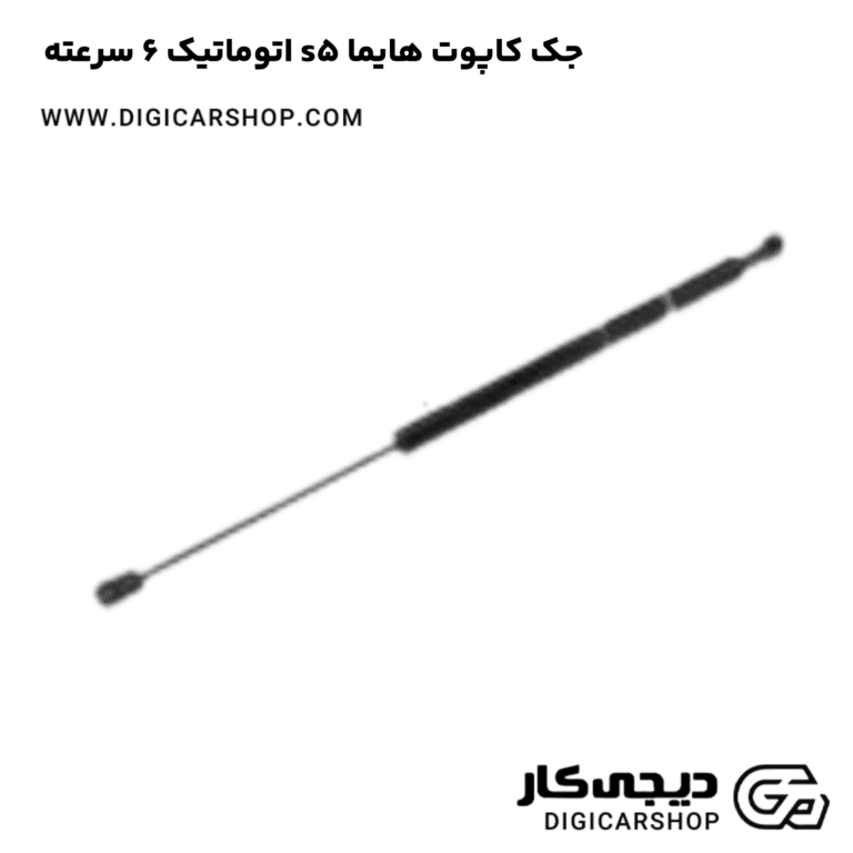 خرید جک کاپوت هایما s5 اتوماتیک 6 سرعته