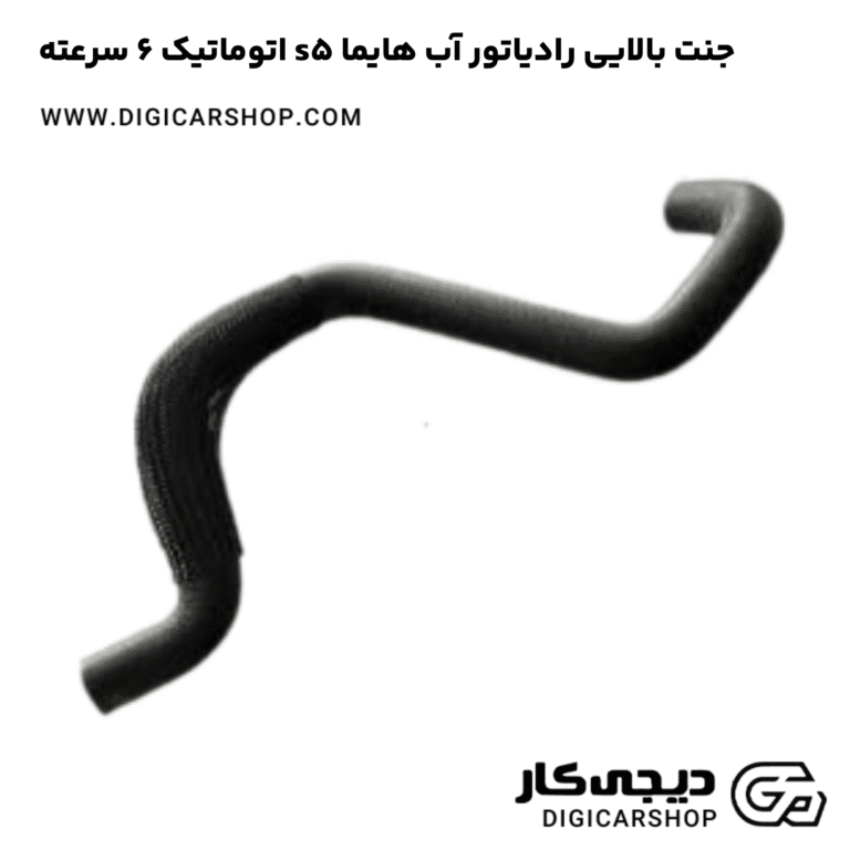 خرید جنت بالایی رادیاتور آب هایما s5 اتوماتیک 6 سرعته