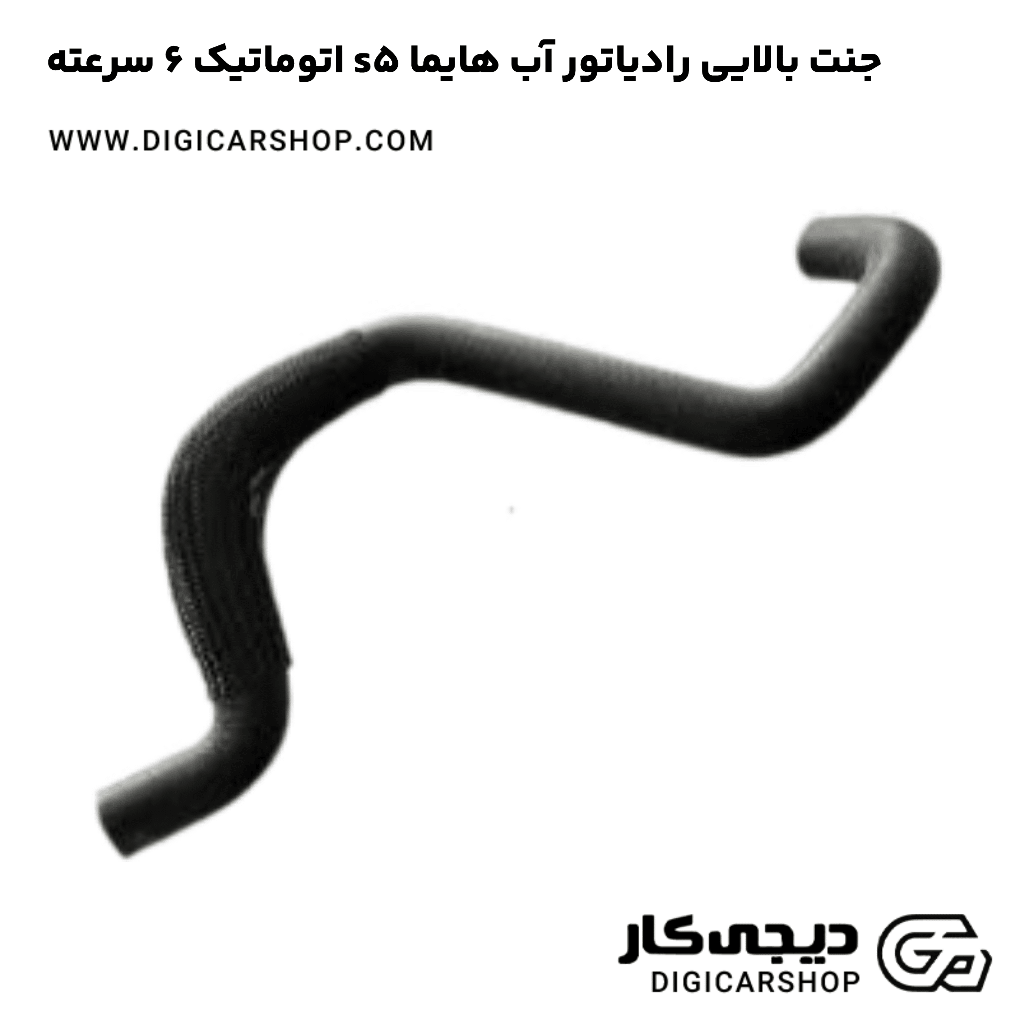 خرید جنت بالایی رادیاتور آب هایما s5 اتوماتیک 6 سرعته