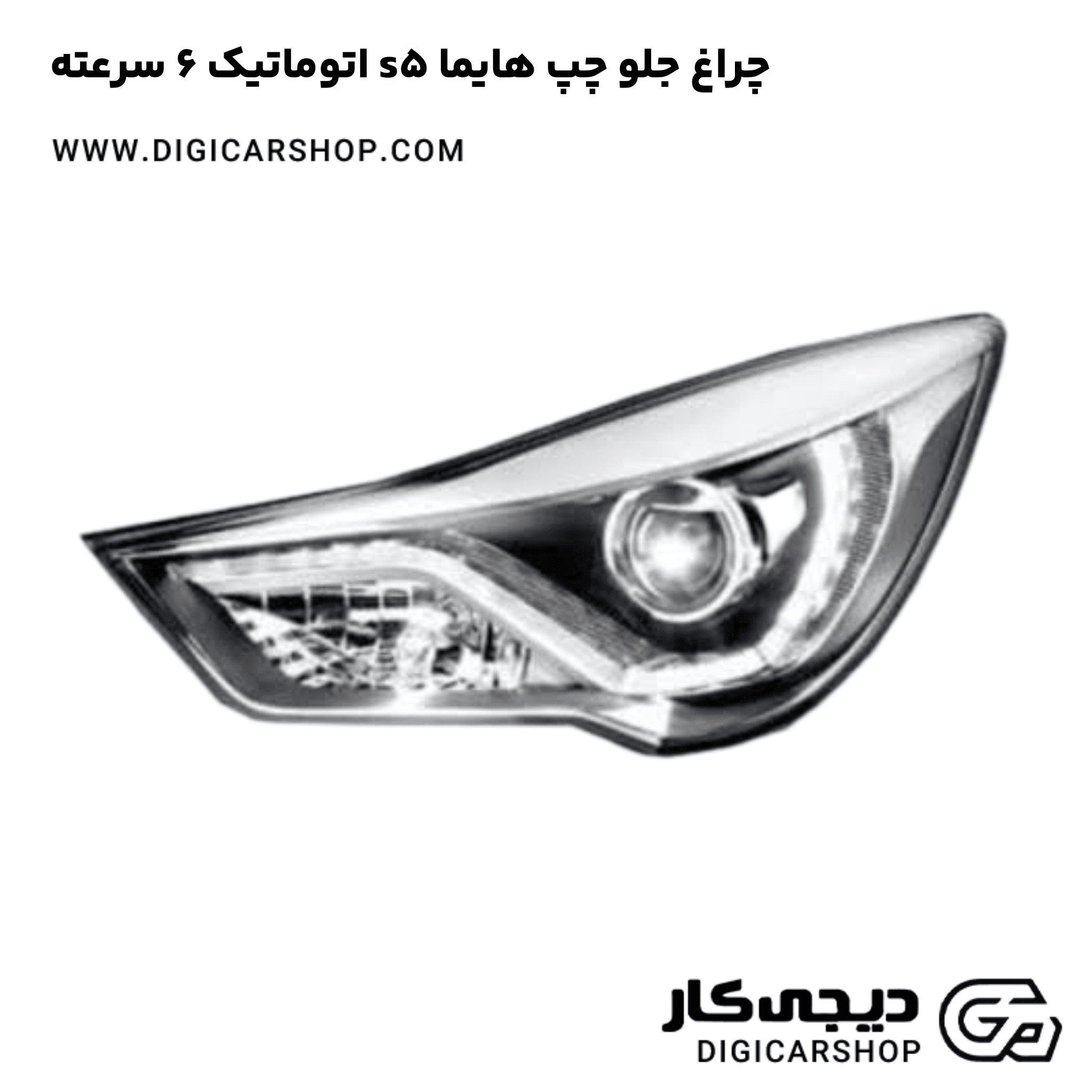 خرید چراغ جلو چپ هایما s5 اتوماتیک 6 سرعته