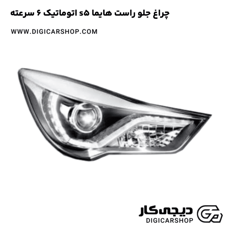 خرید چراغ جلو راست هایما s5 اتوماتیک 6 سرعته