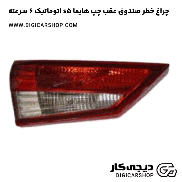 خرید چراغ خطر صندوق عقب چپ هایما s5 اتوماتیک 6 سرعته