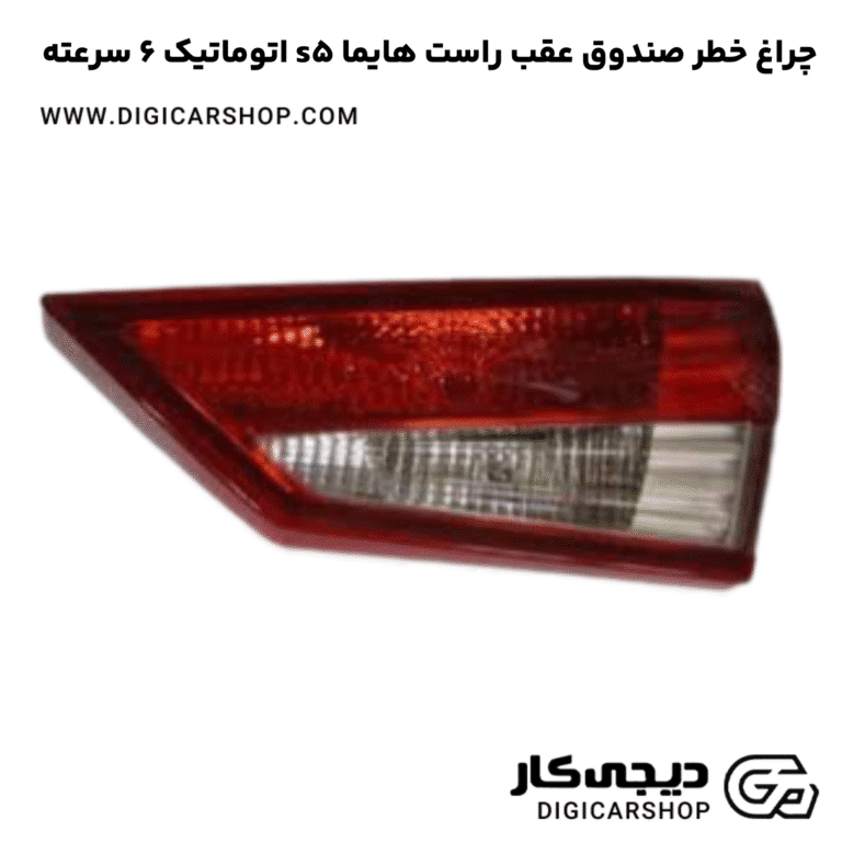 خرید چراغ خطر صندوق عقب راست هایما s5 اتوماتیک 6 سرعته