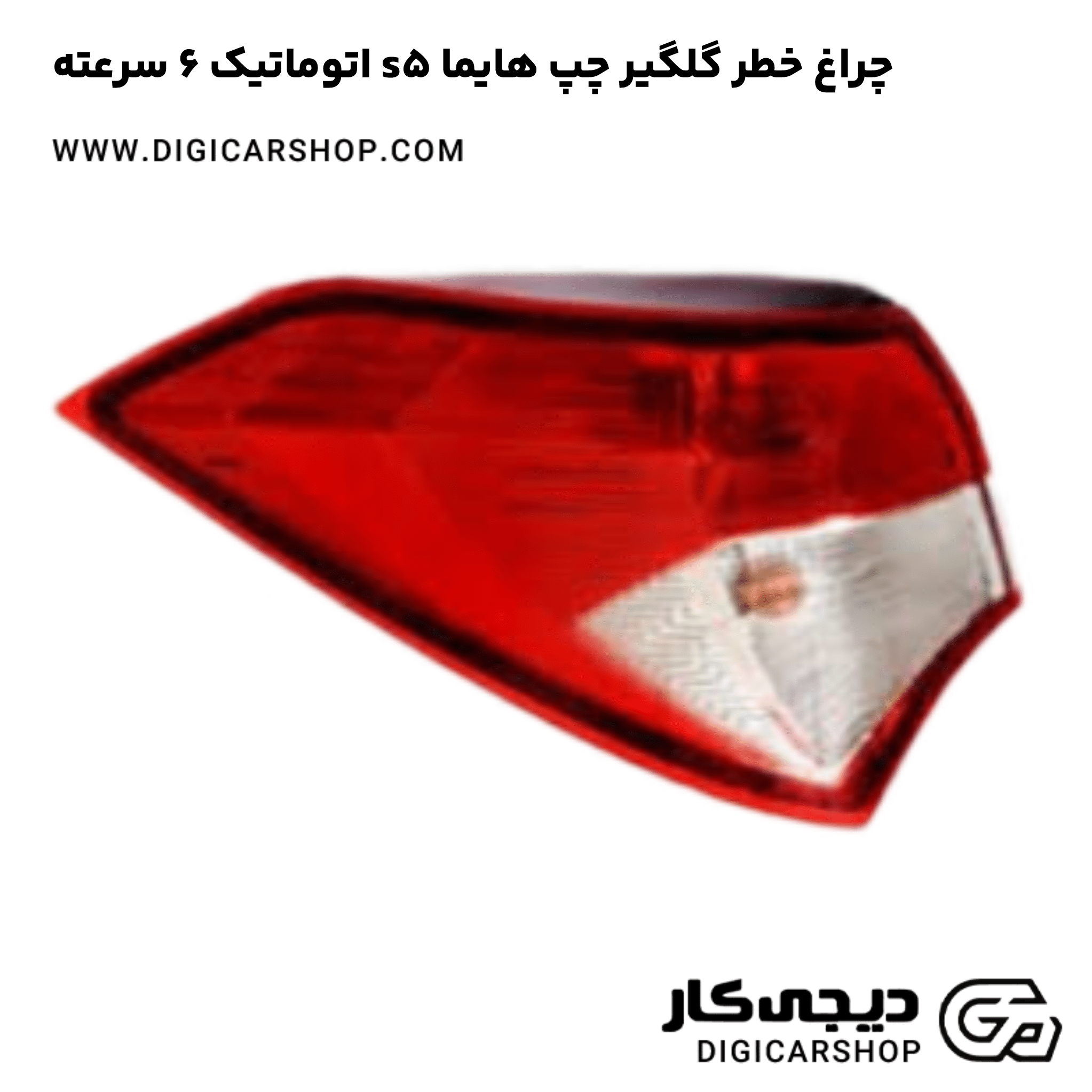 خرید چراغ خطر گلگیر چپ هایما s5 اتوماتیک 6 سرعته
