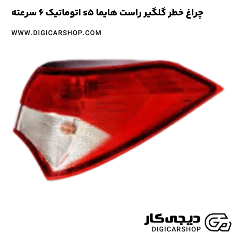 خرید چراغ خطر گلگیر راست هایما s5 اتوماتیک 6 سرعته