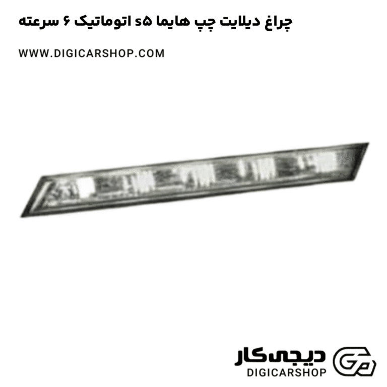 خرید چراغ دیلایت چپ هایما s5 اتوماتیک 6 سرعته