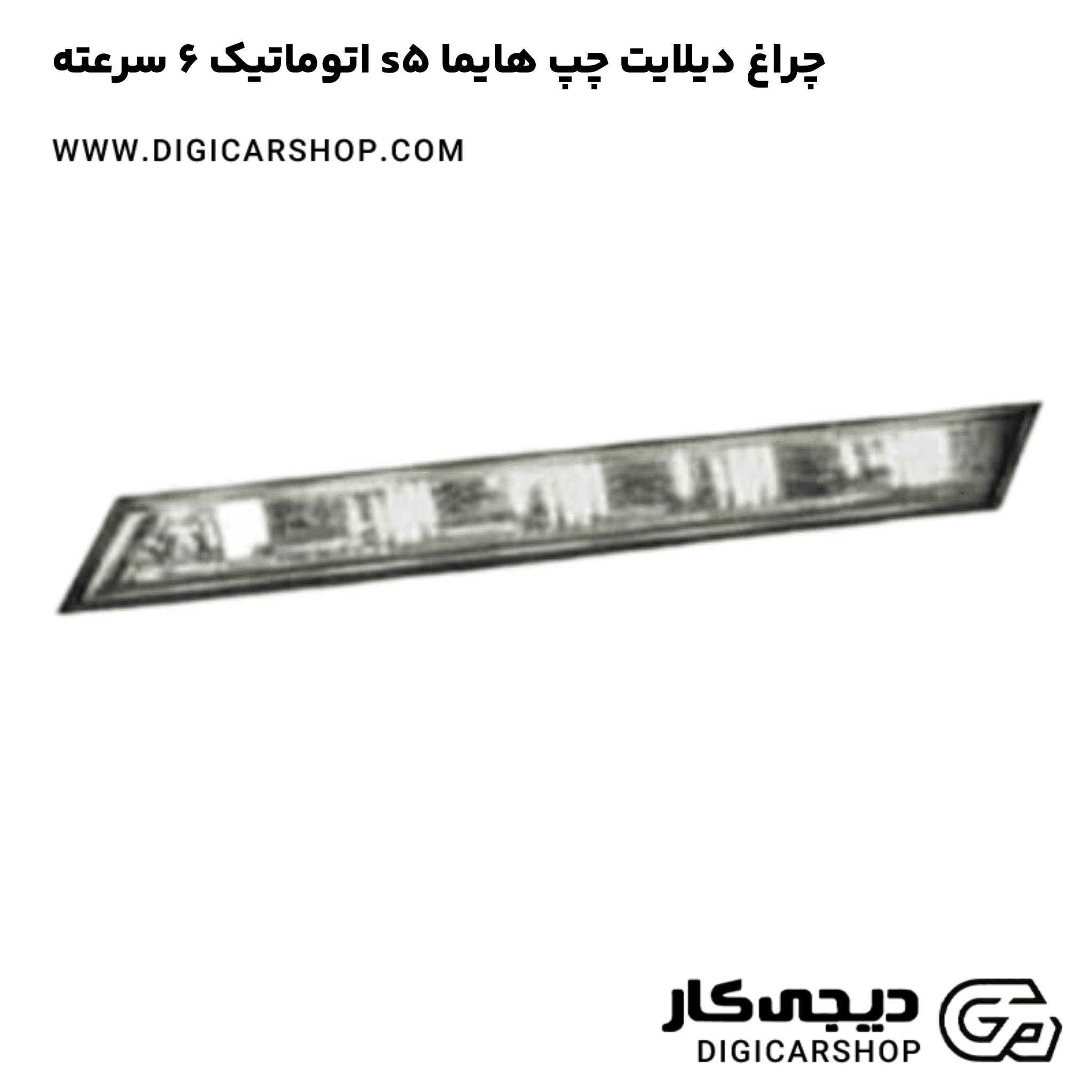 خرید چراغ دیلایت چپ هایما s5 اتوماتیک 6 سرعته